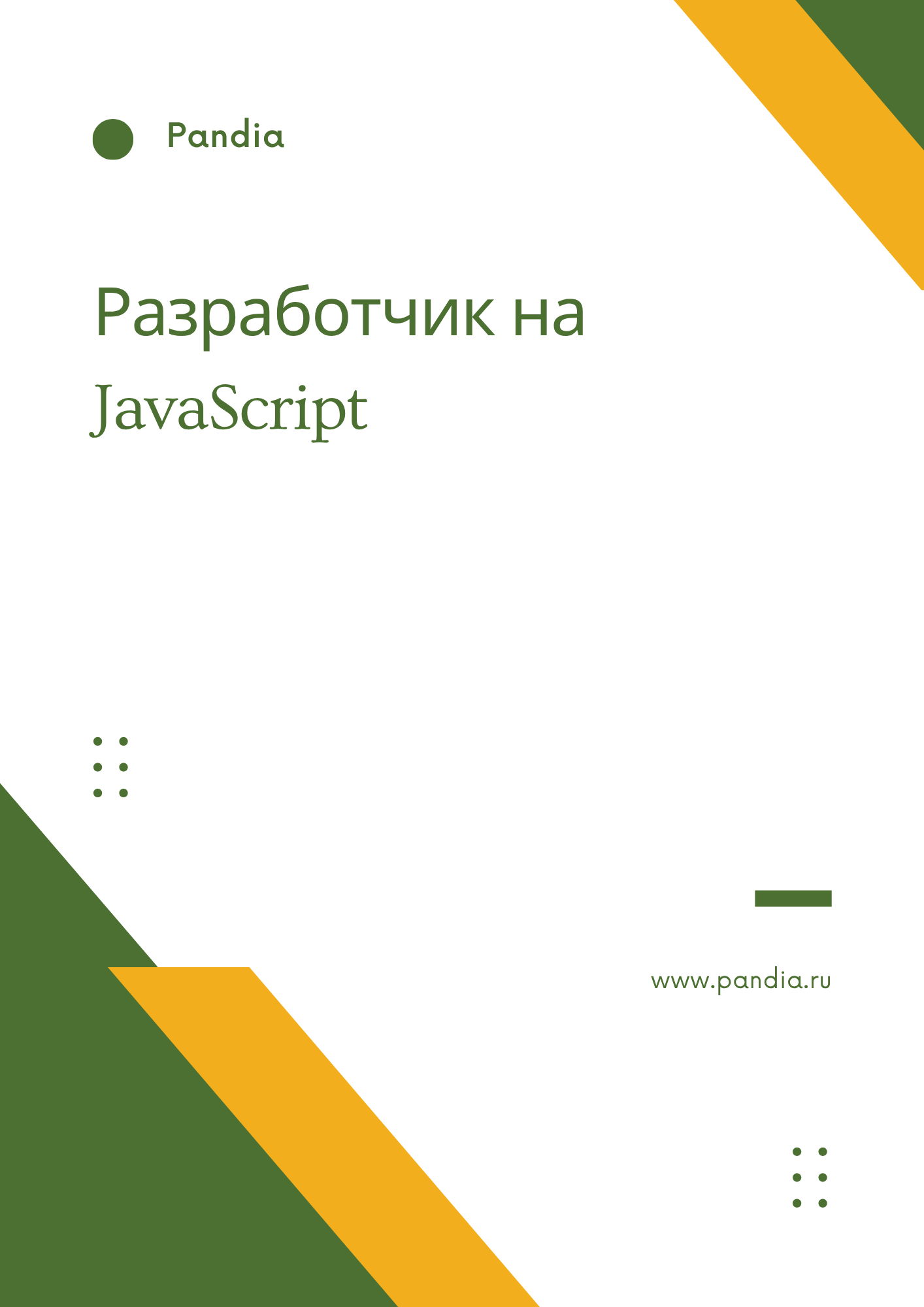 Разработчик на JavaScript