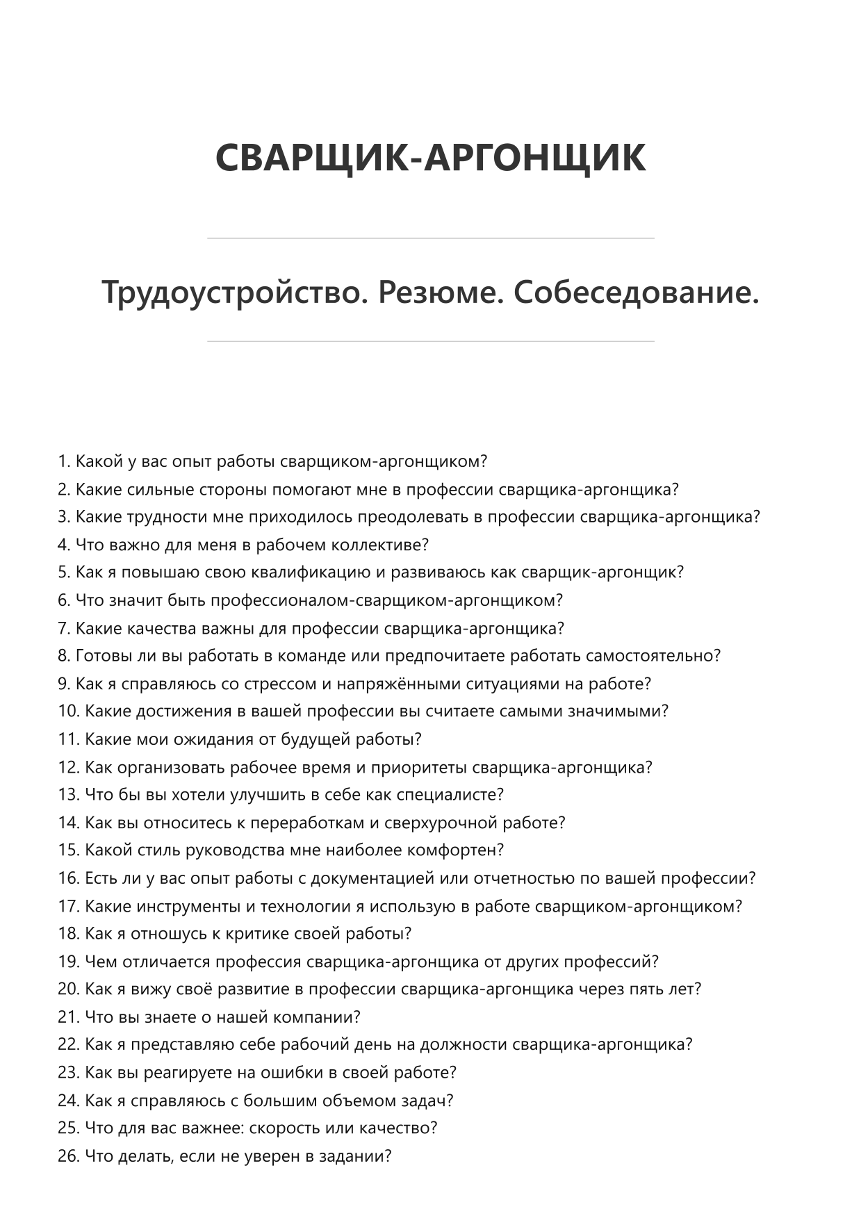 Сварщик-аргонщик