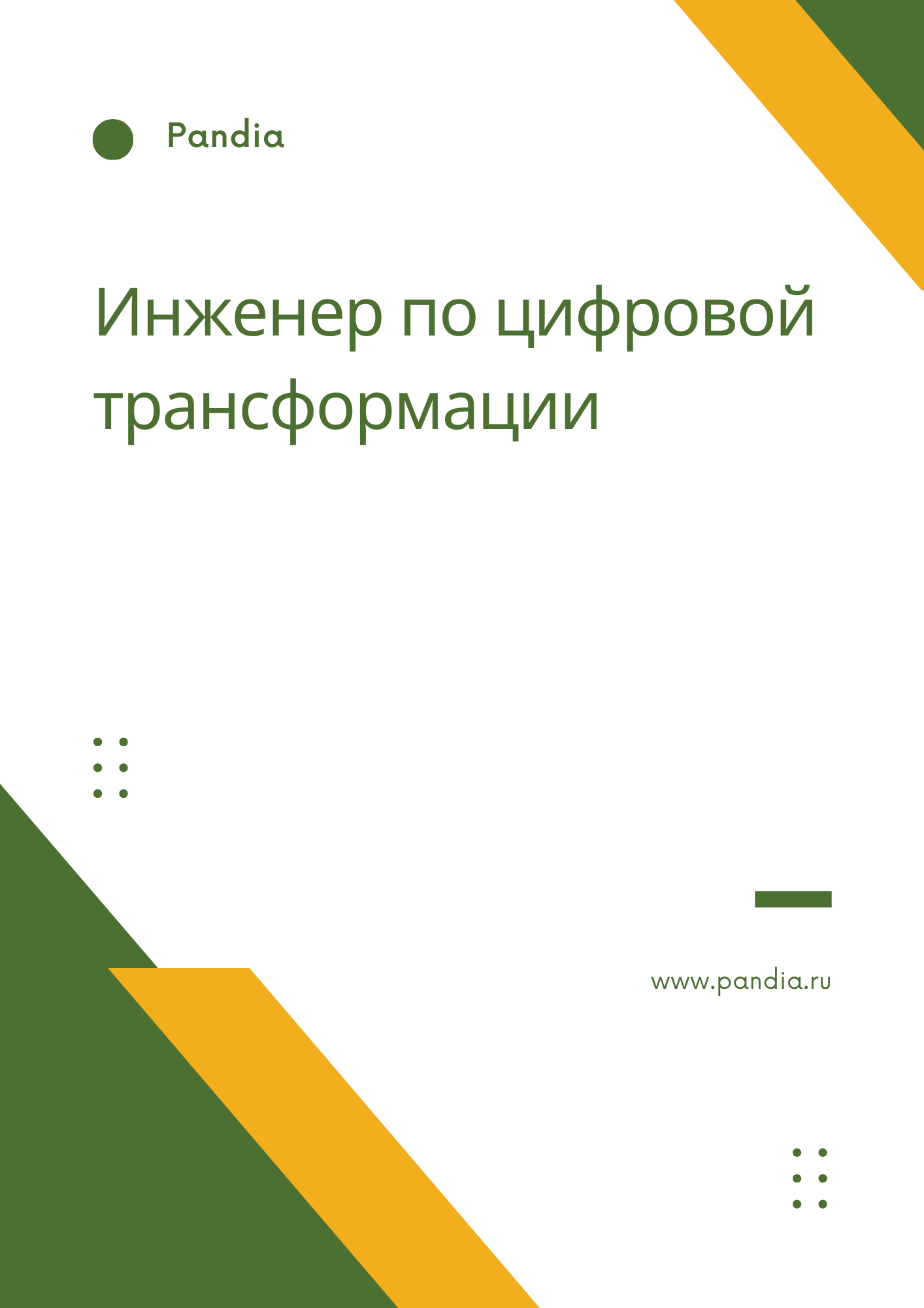 Инженер по цифровой трансформации
