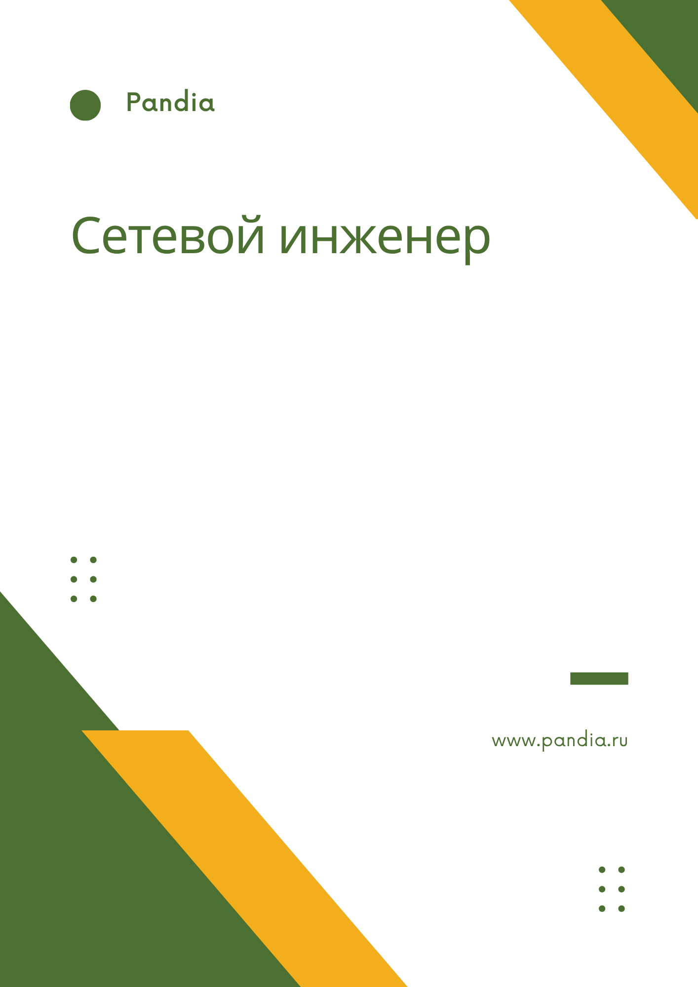 Сетевой инженер