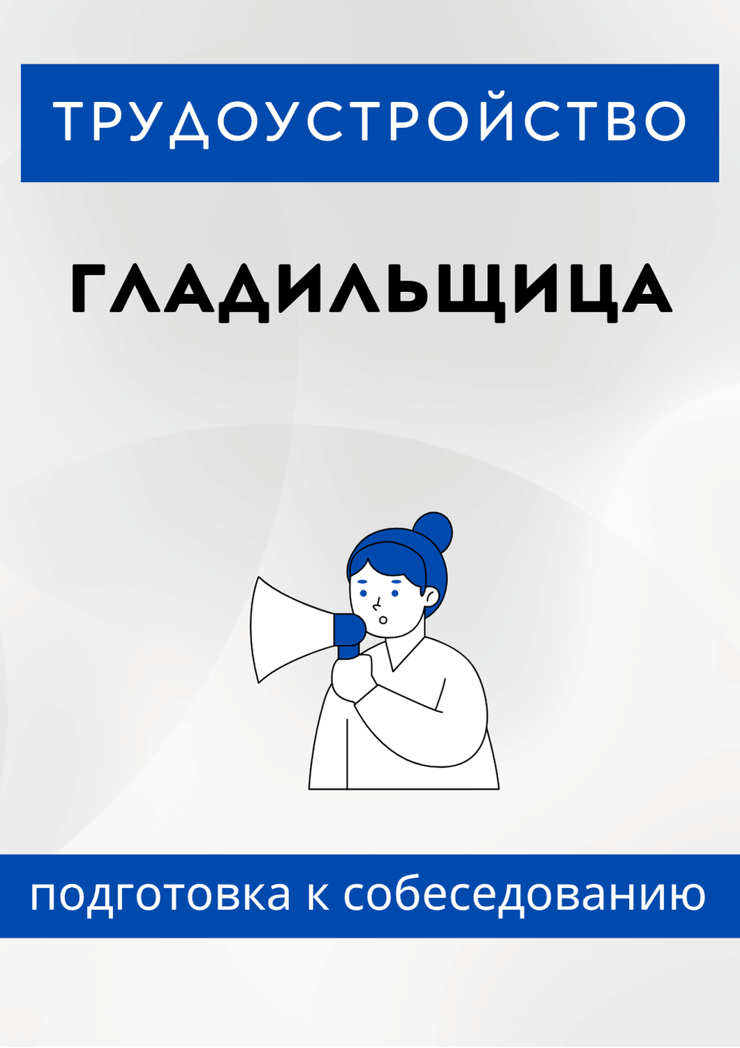 Гладильщица
