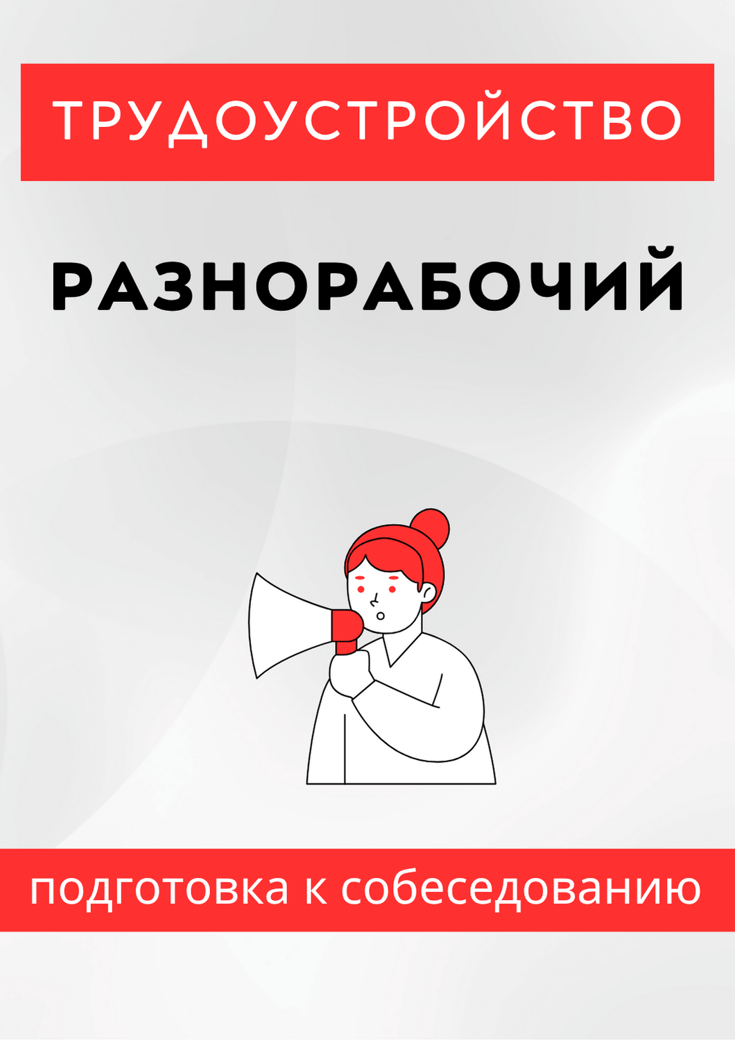 Разнорабочий