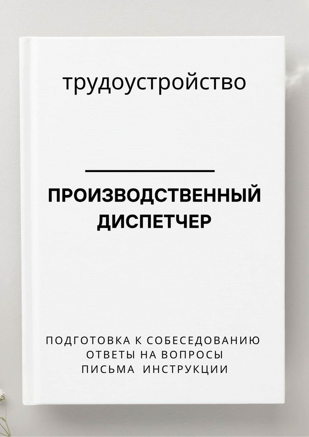 Производственный диспетчер