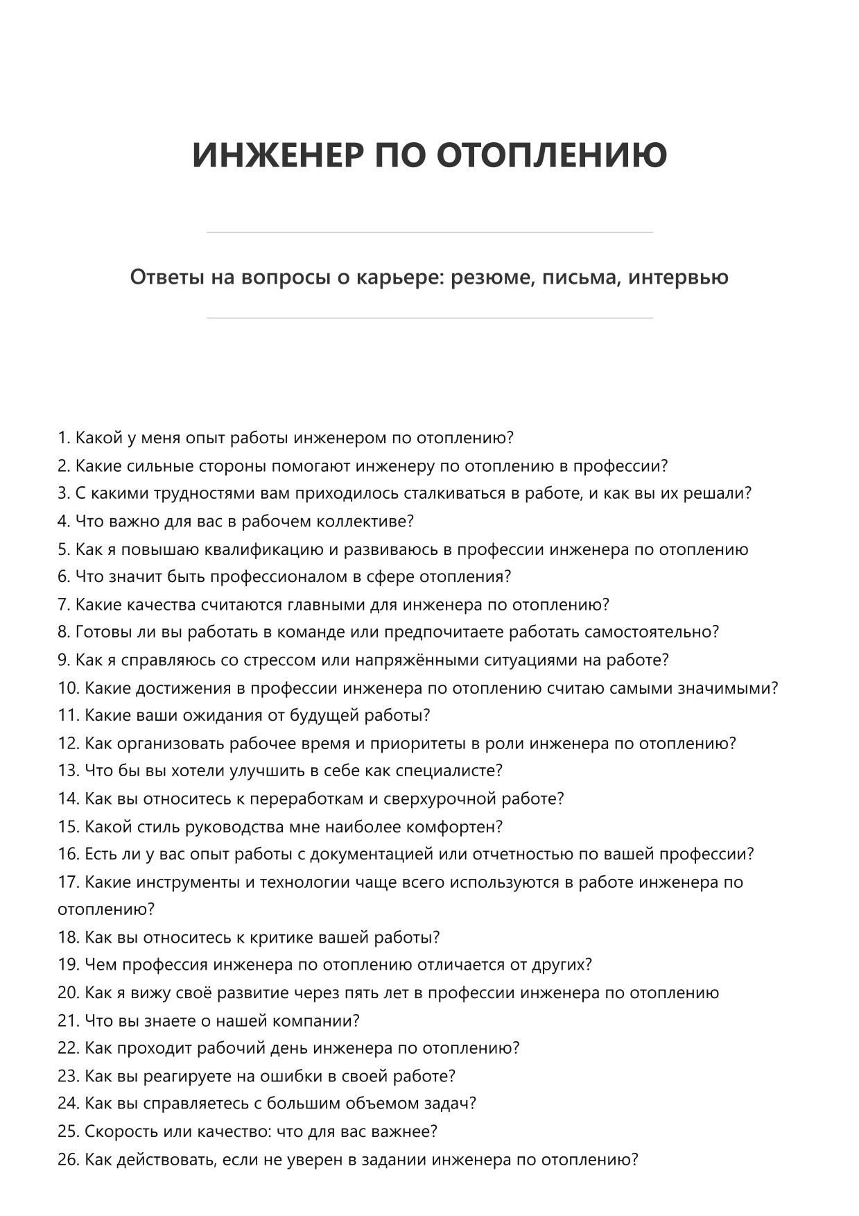 Инженер по отоплению