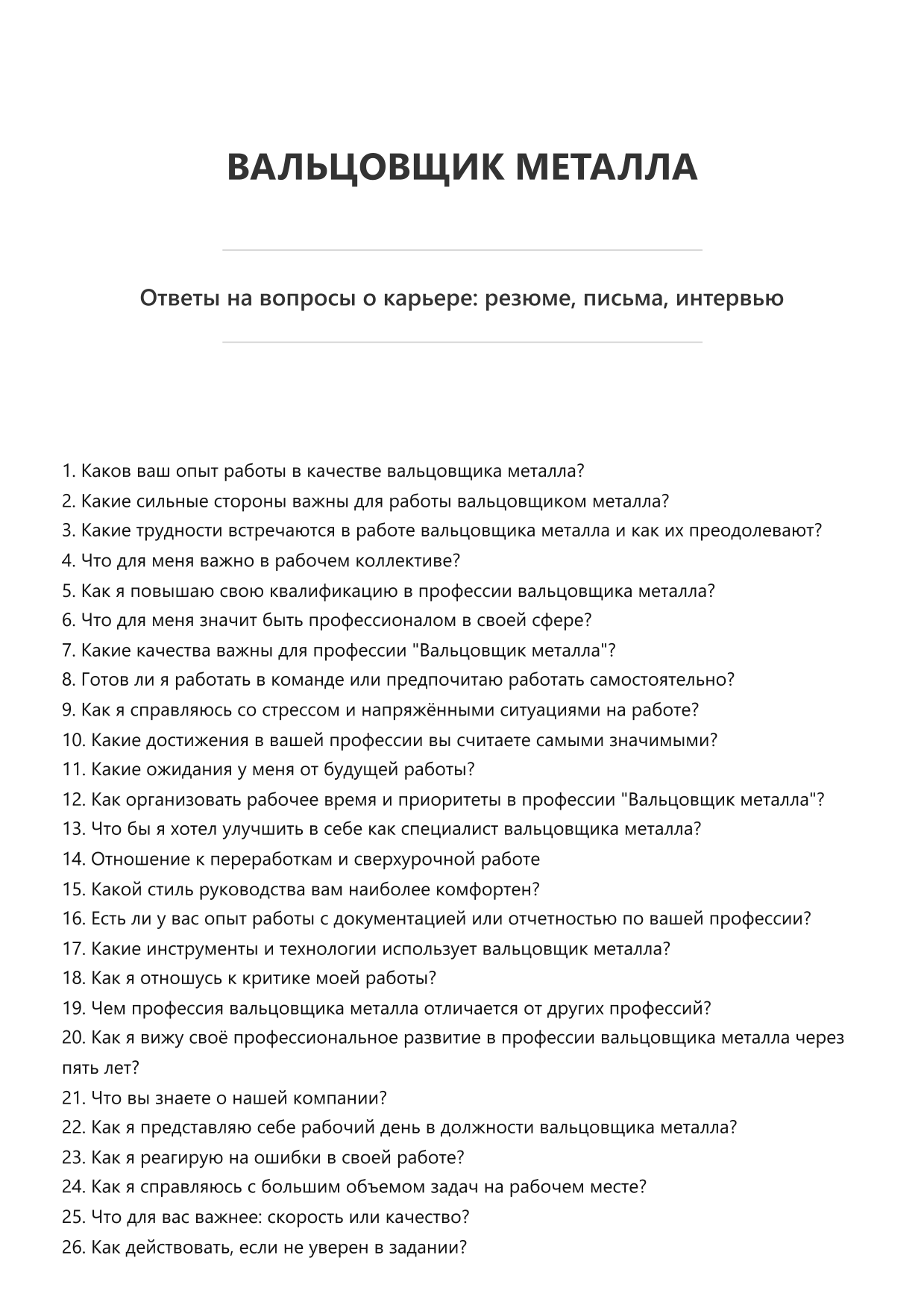 Вальцовщик металла