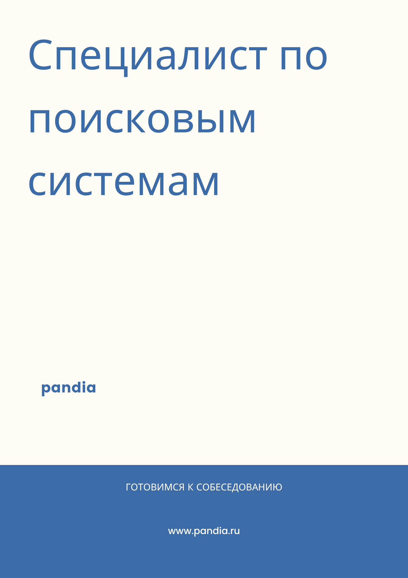 Специалист по поисковым системам