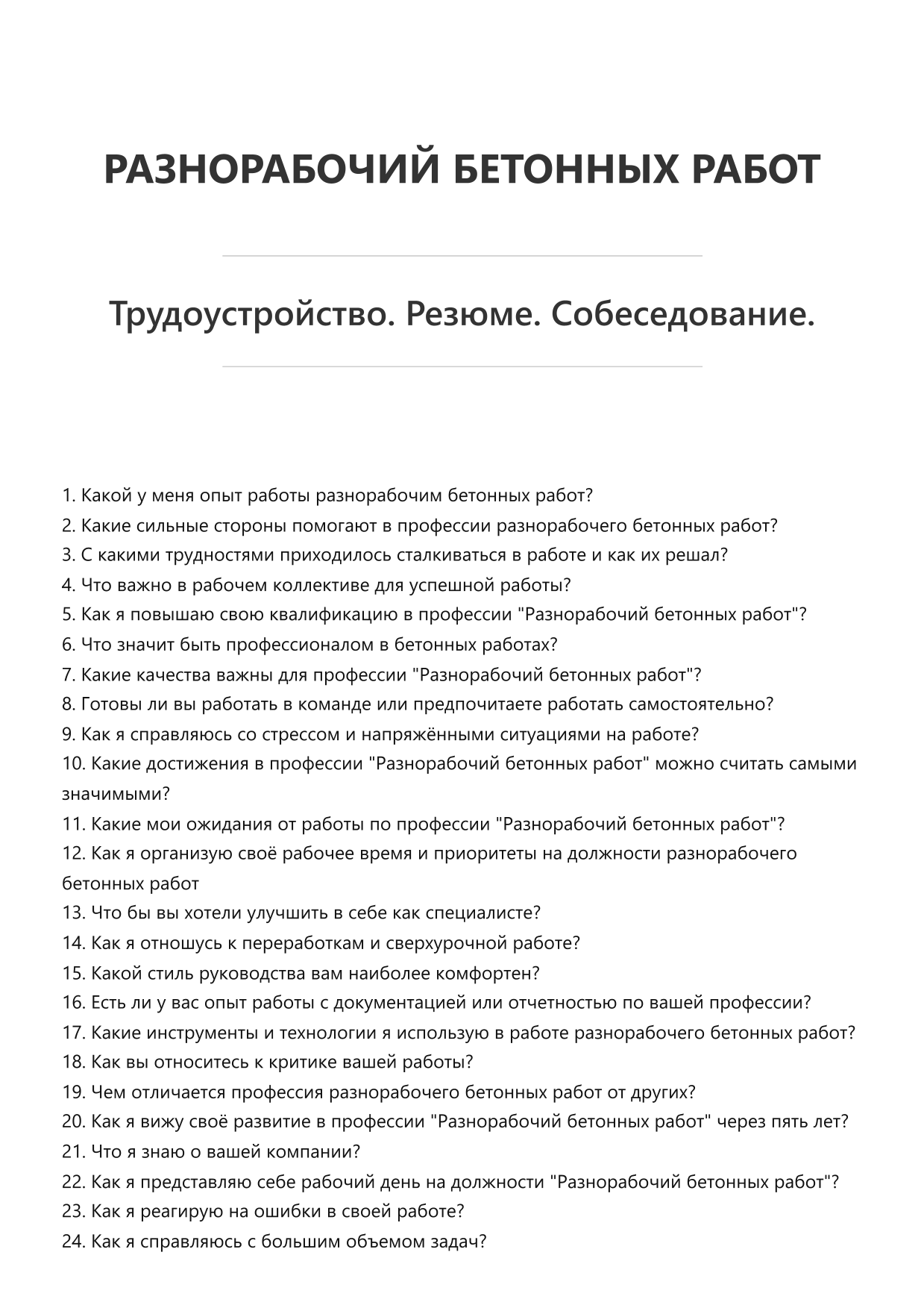 Разнорабочий бетонных работ