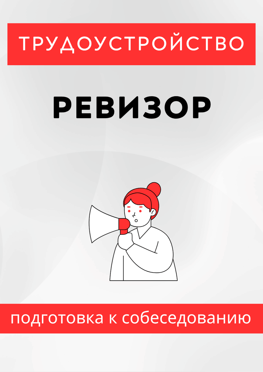 Ревизор