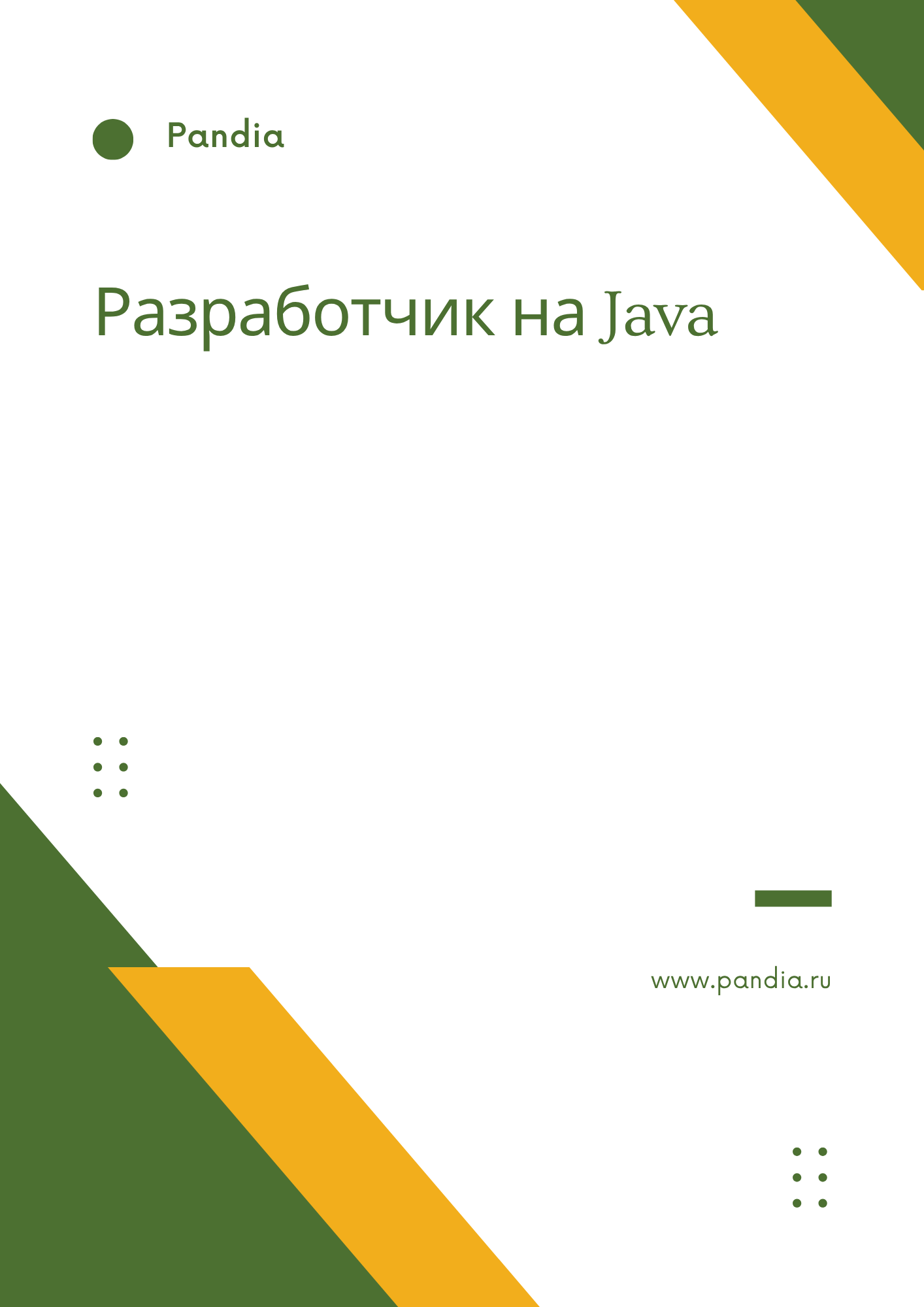 Разработчик на Java