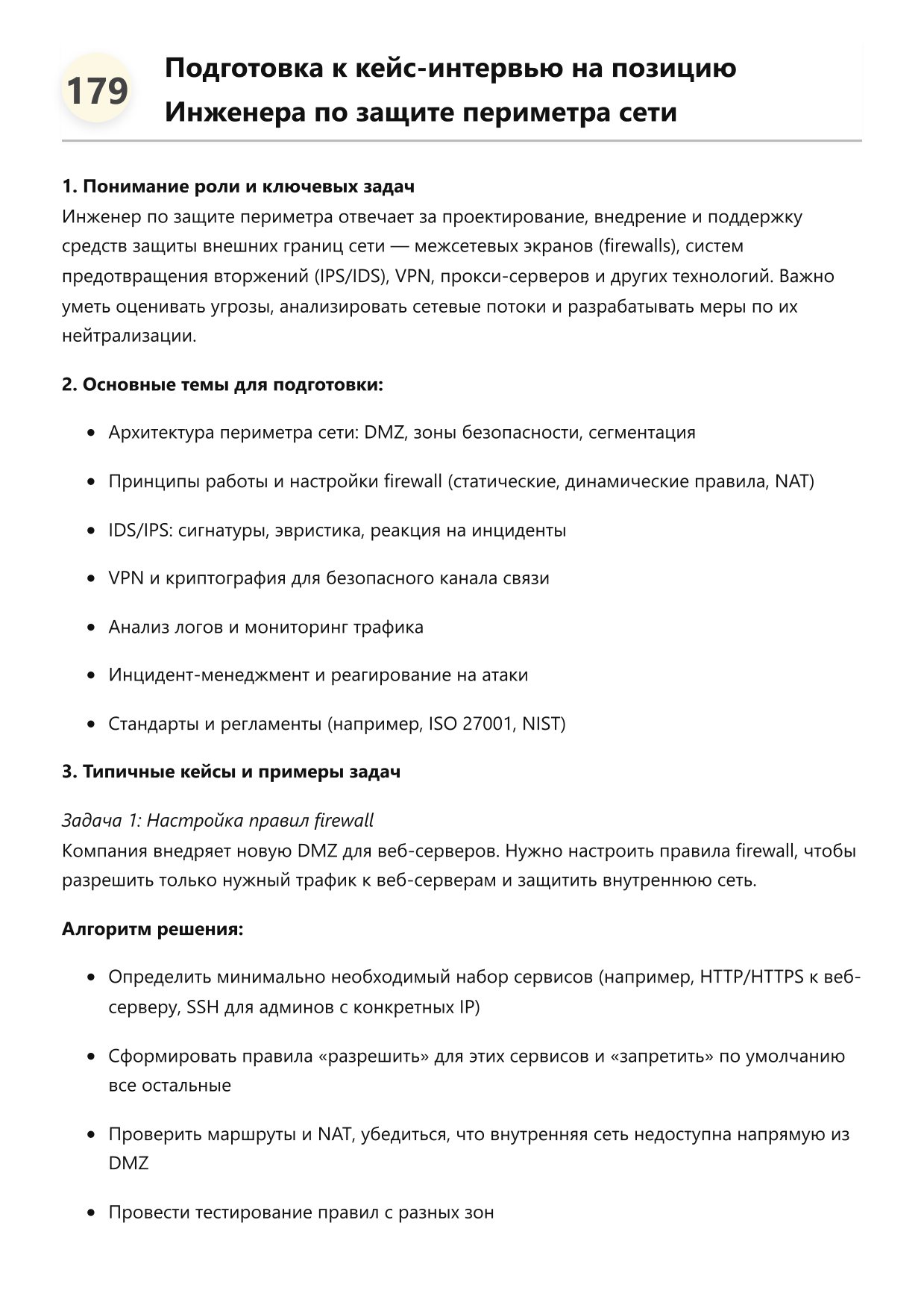 Инженер по защите периметра сети. Сборник ответов на карьерные вопросы фото