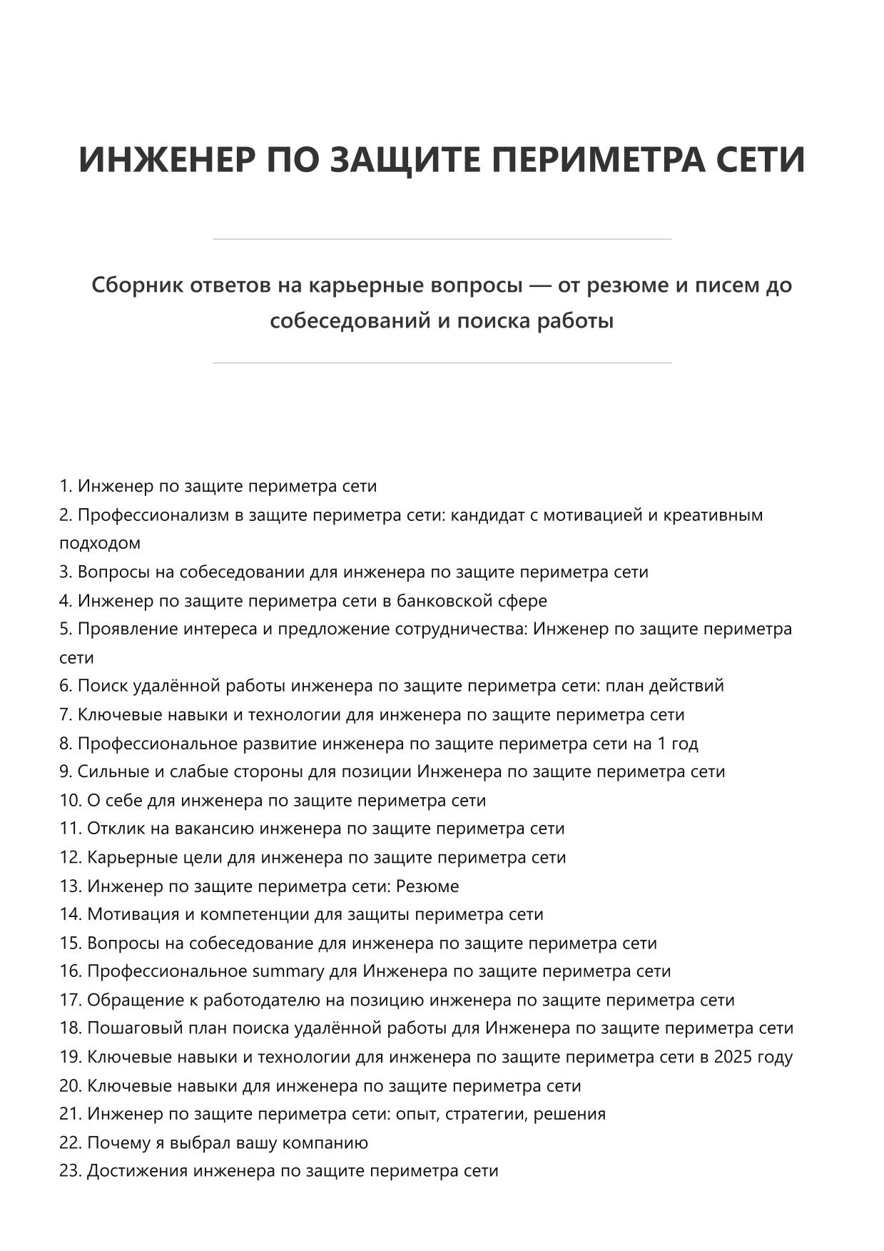 Инженер по защите периметра сети. Сборник ответов на карьерные вопросы фото