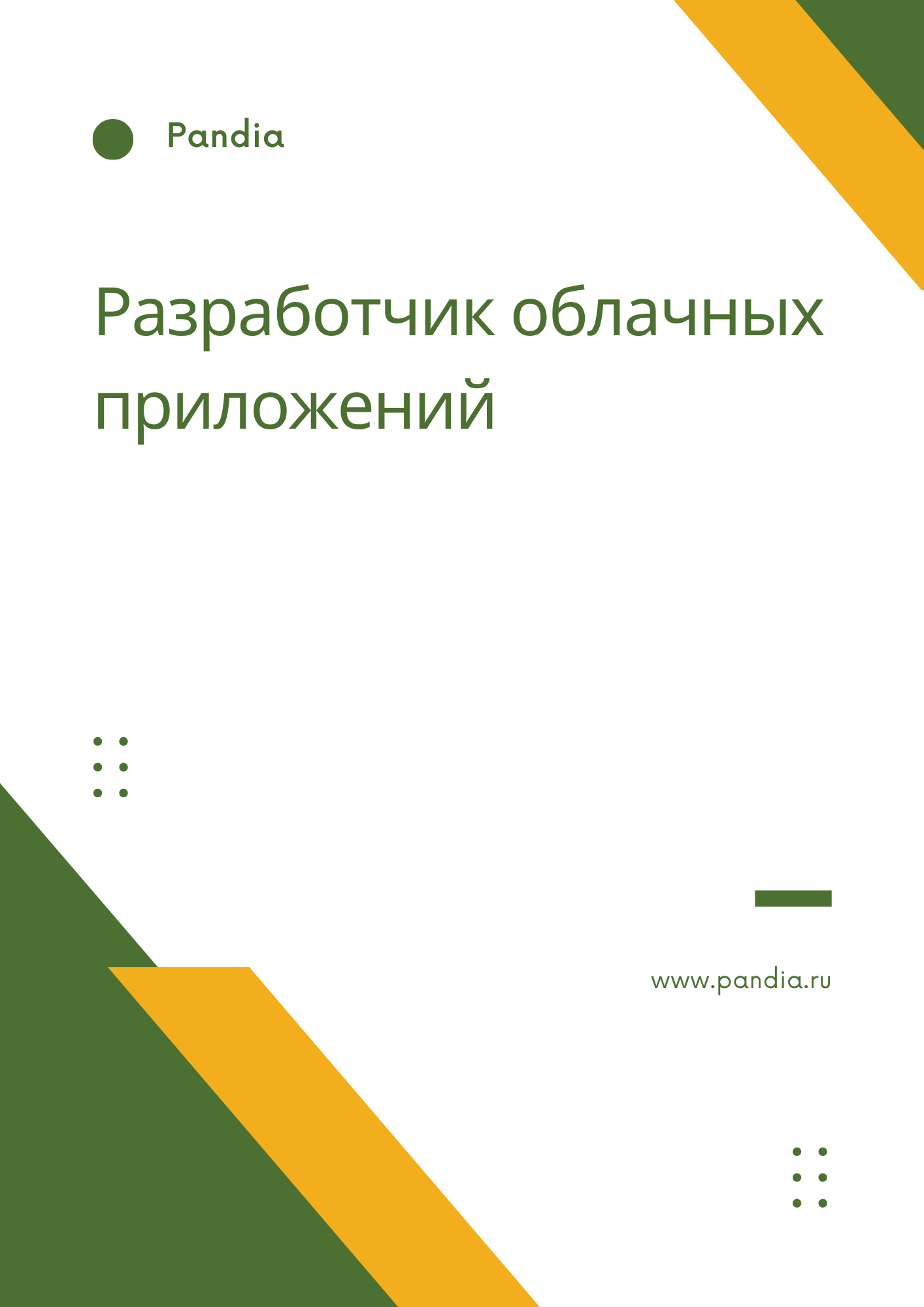 Разработчик облачных приложений