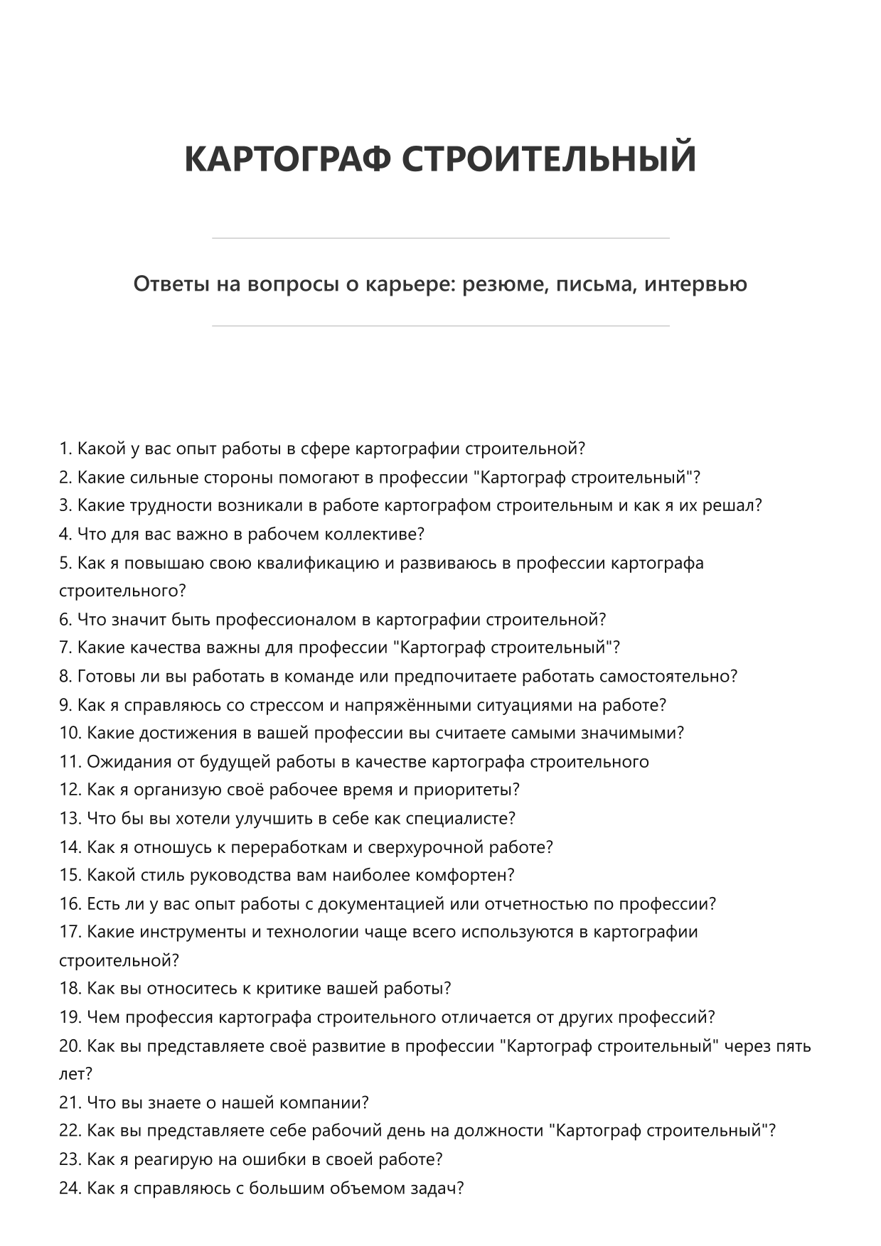 Картограф строительный