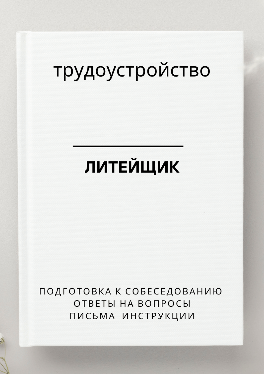 Литейщик
