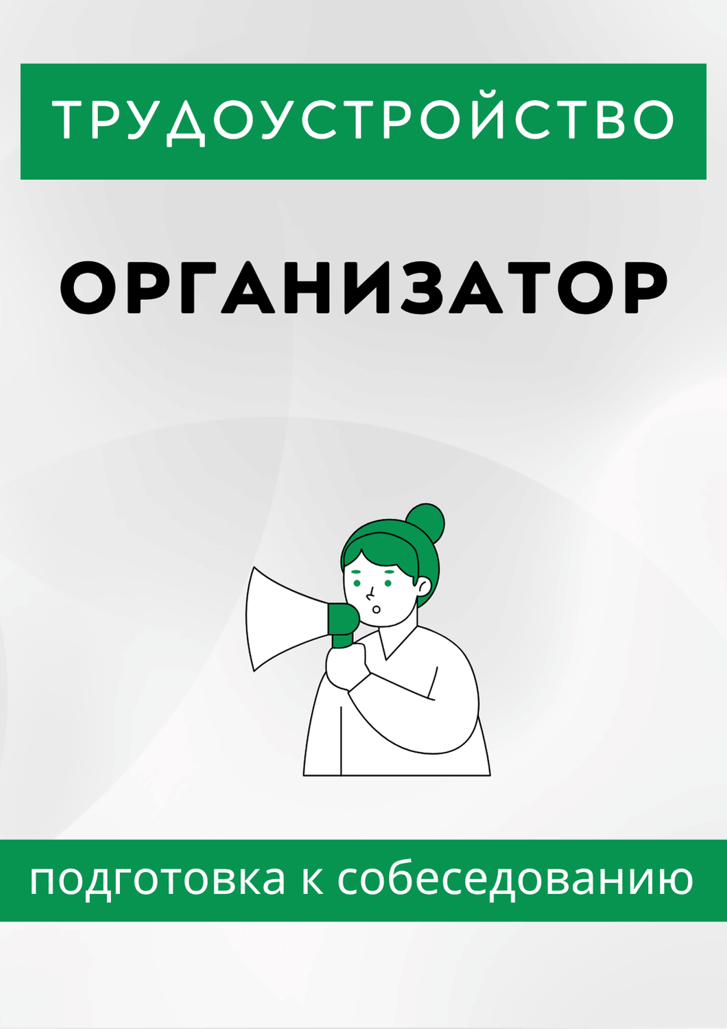 Организатор