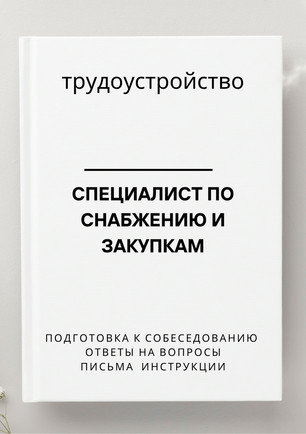 Специалист по снабжению и закупкам