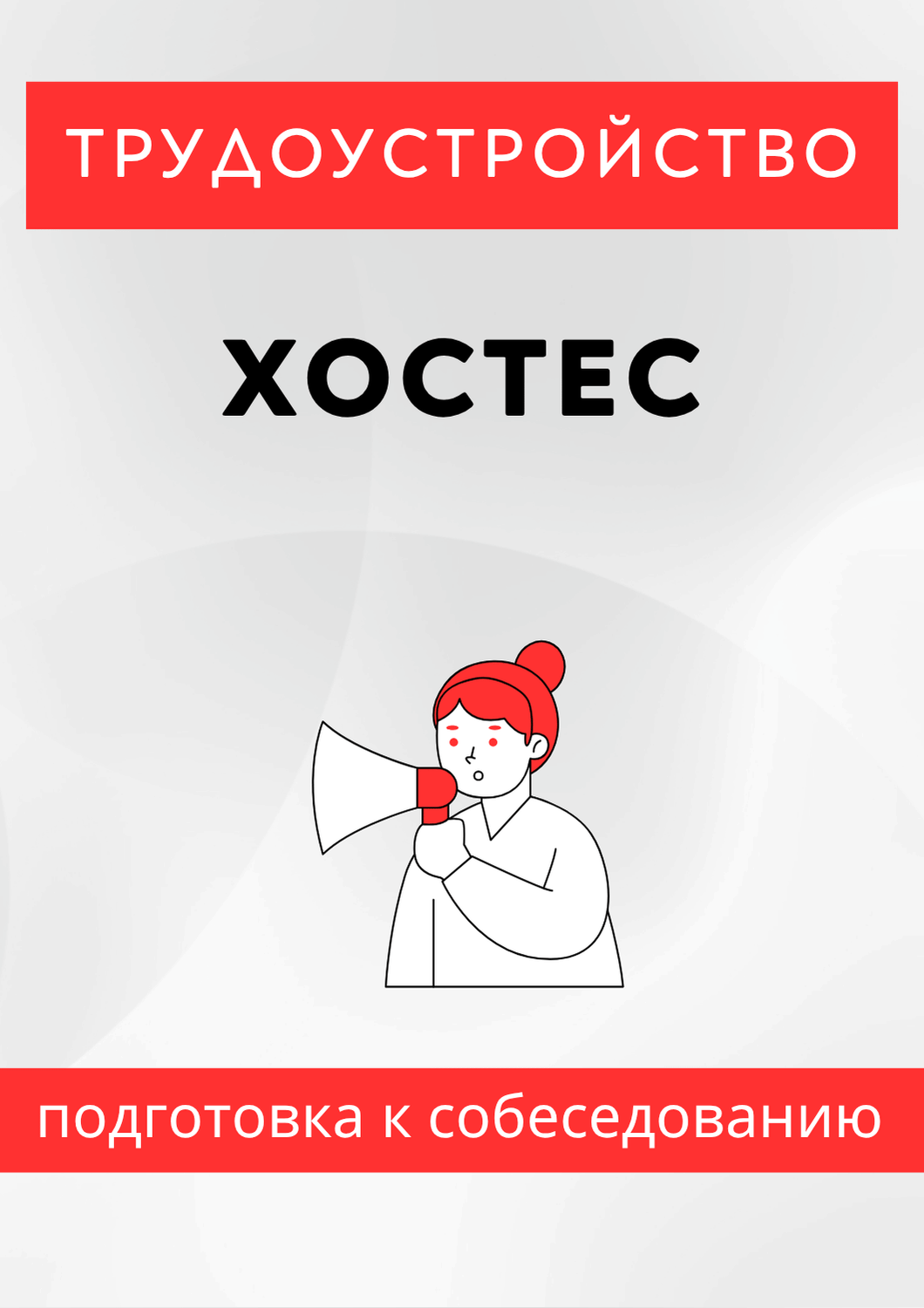 Хостес