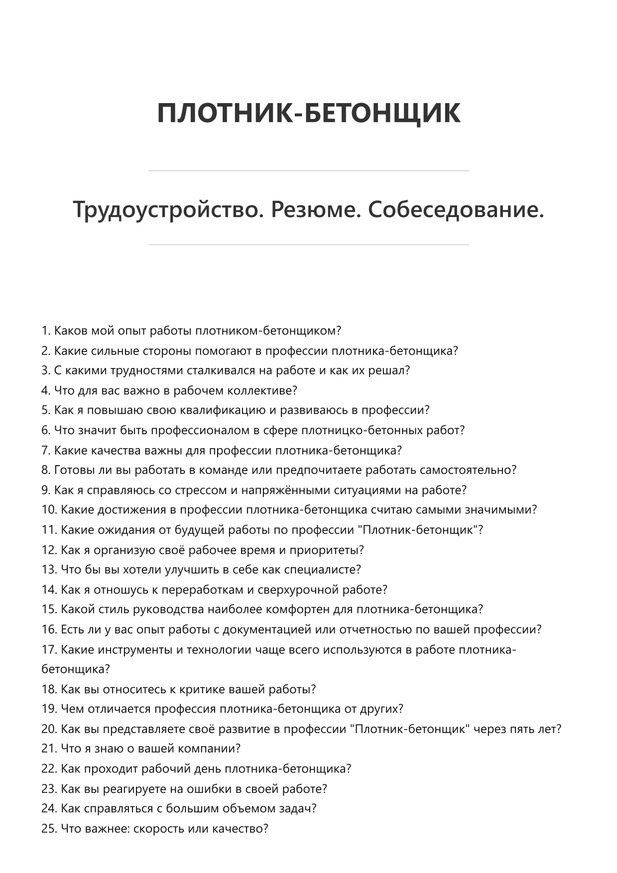 Плотник-бетонщик