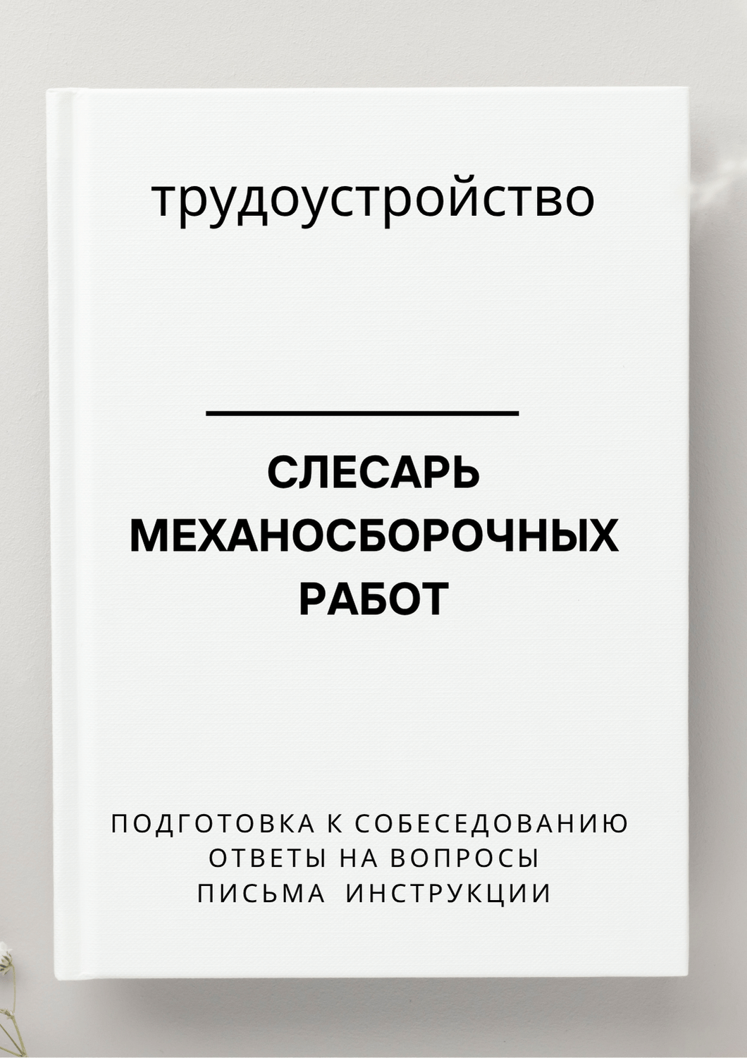 Слесарь механосборочных работ