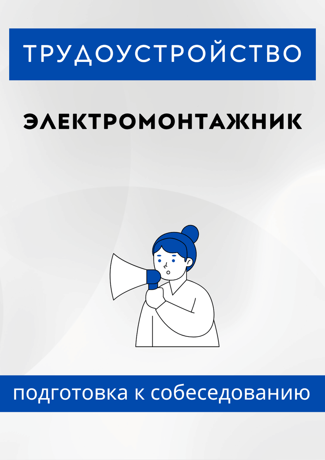 Электромонтажник
