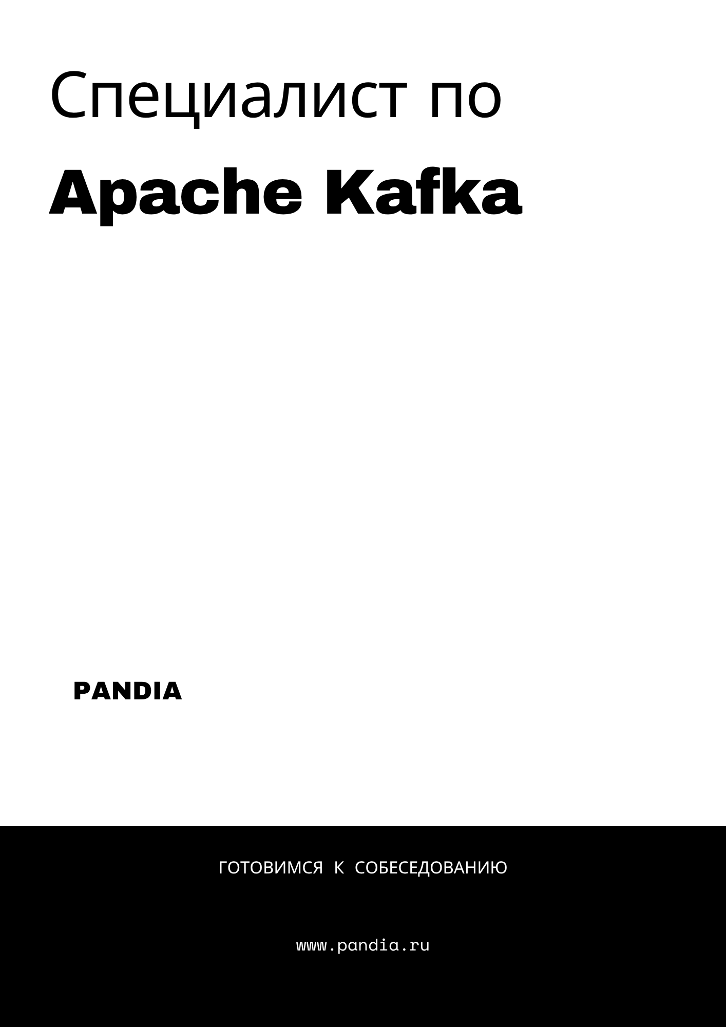 Специалист по Apache Kafka