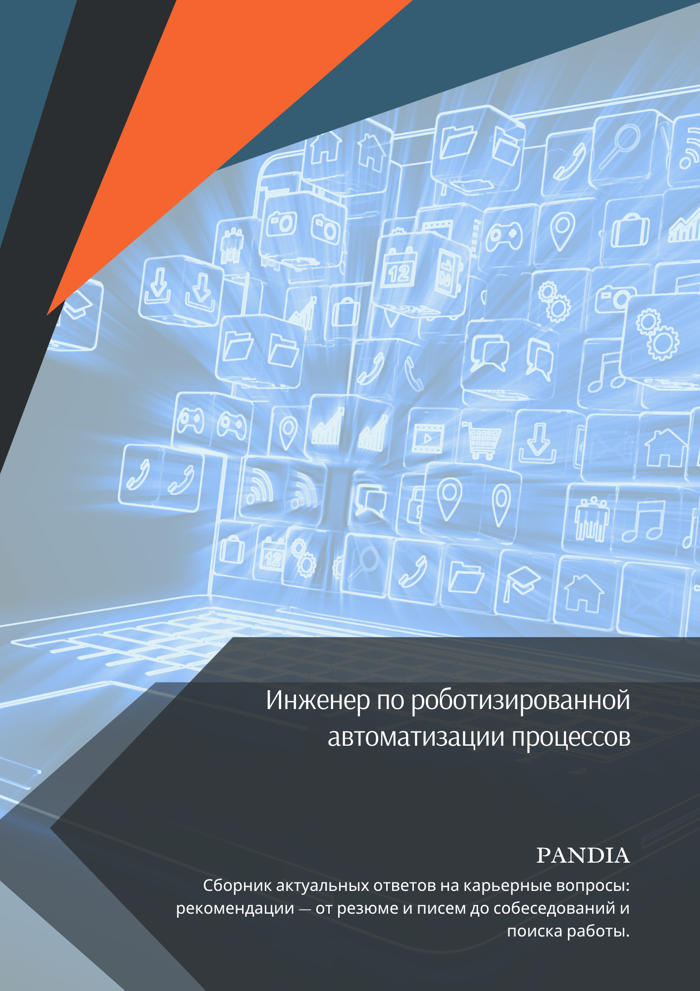 Инженер по роботизированной автоматизации процессов