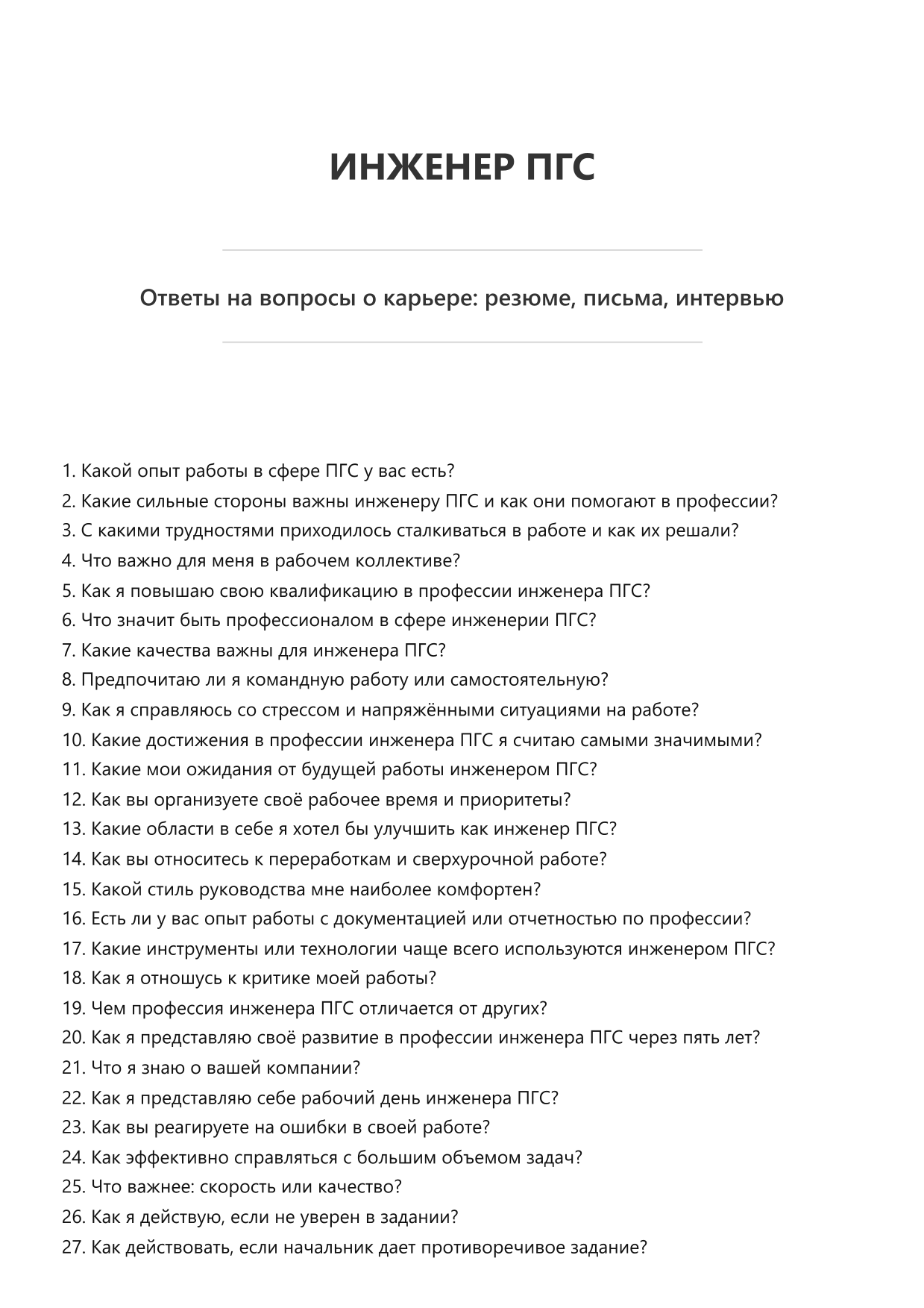 Инженер ПГС