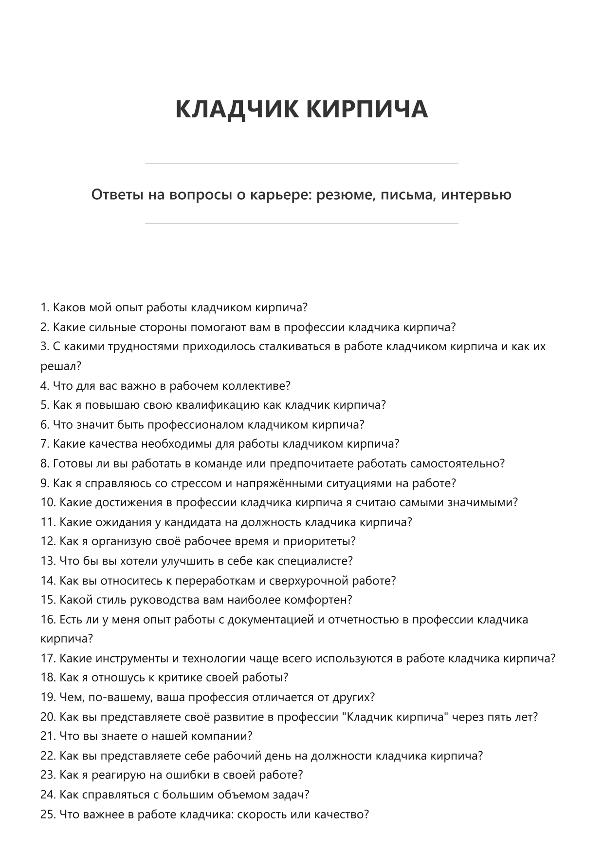 Кладчик кирпича
