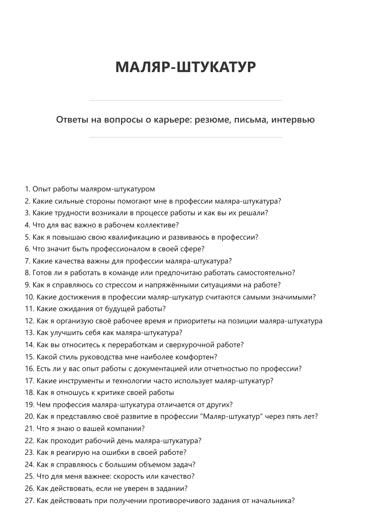 Маляр-штукатур
