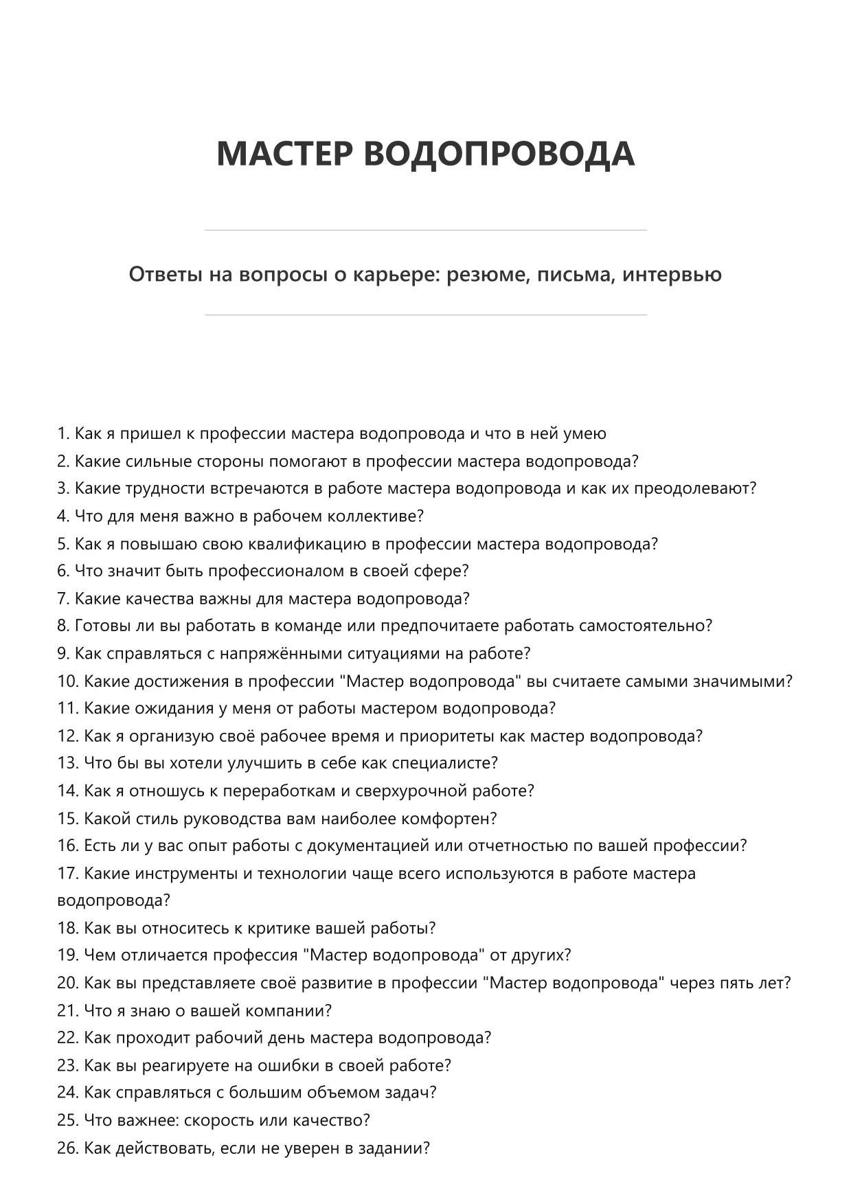 Мастер водопровода