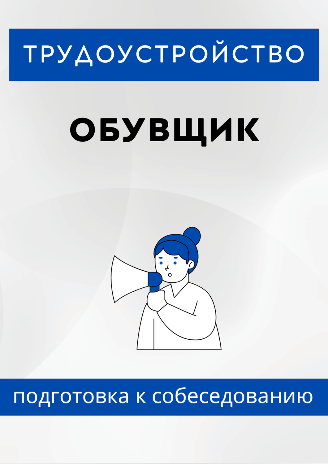 Обувщик