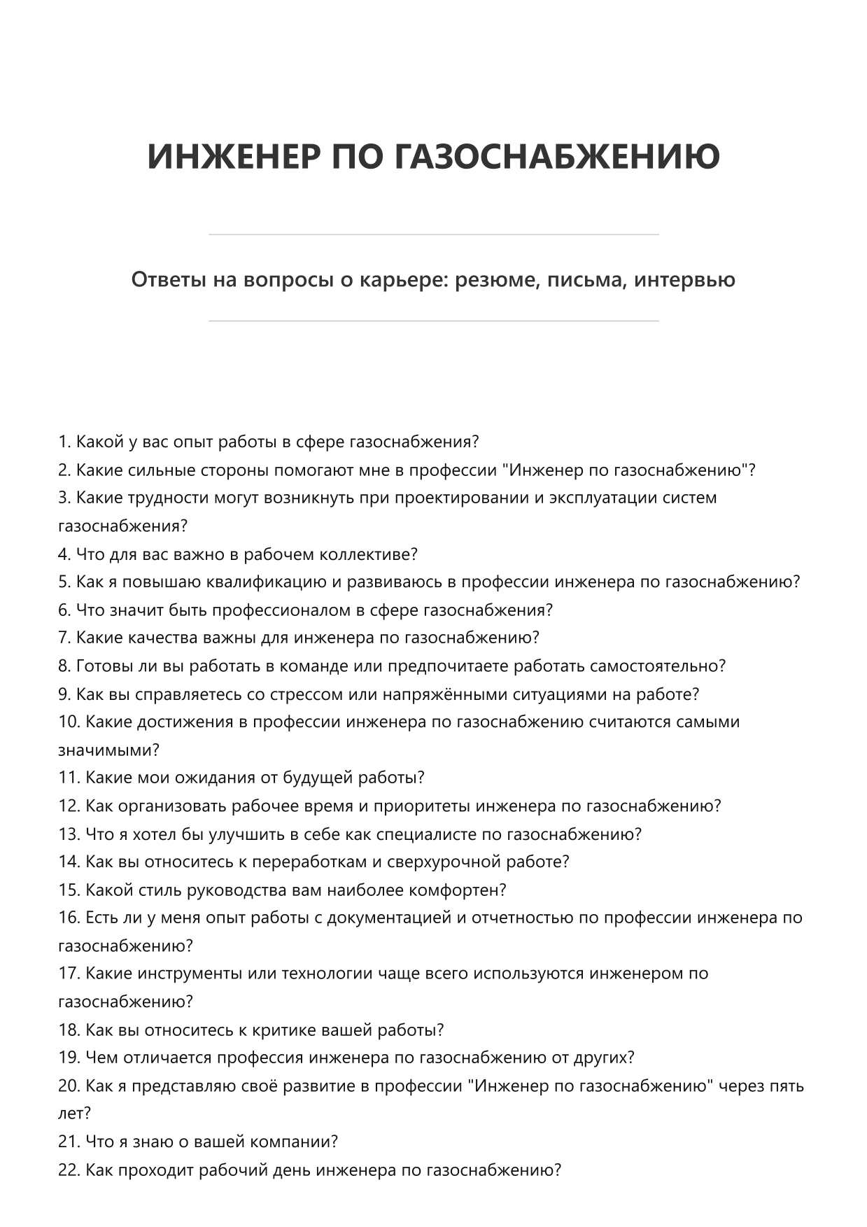 Инженер по газоснабжению