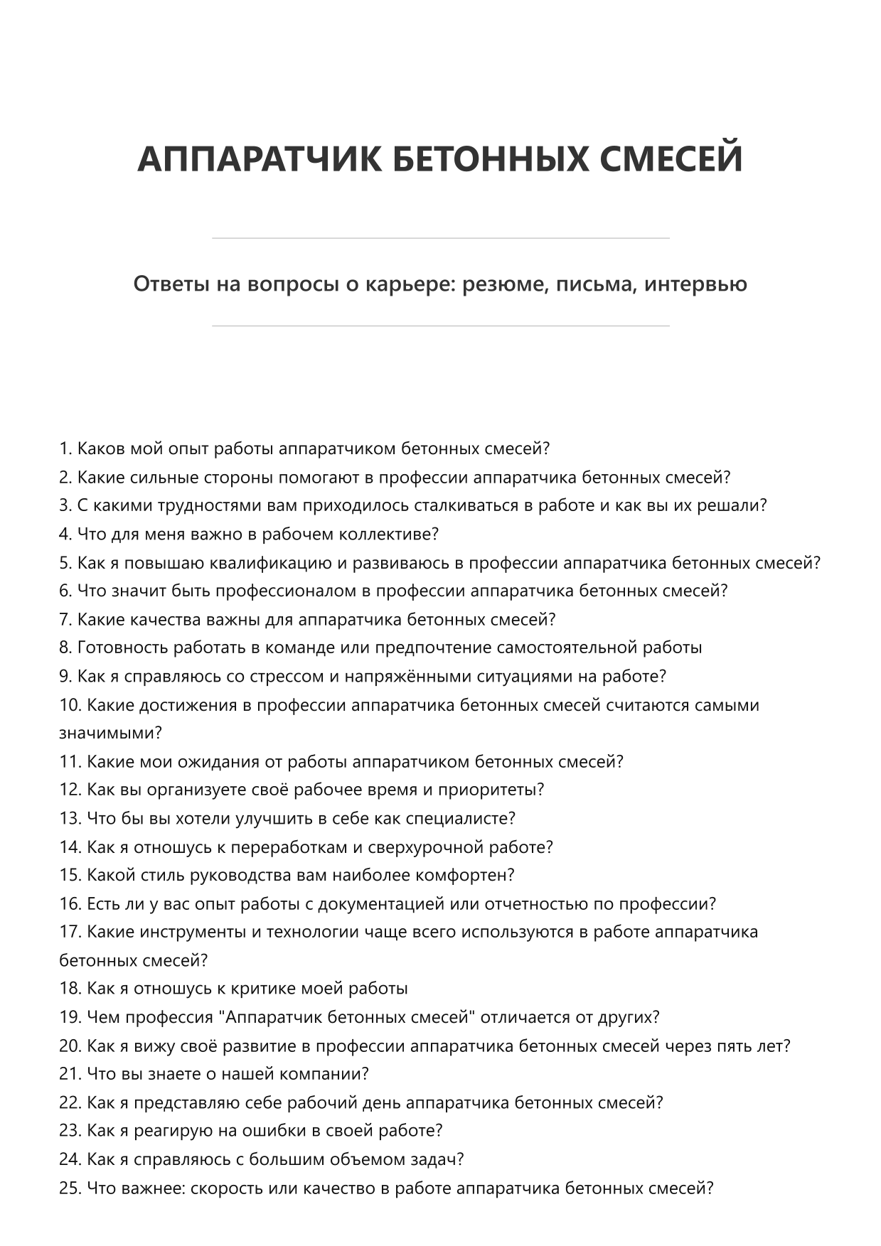 Аппаратчик бетонных смесей