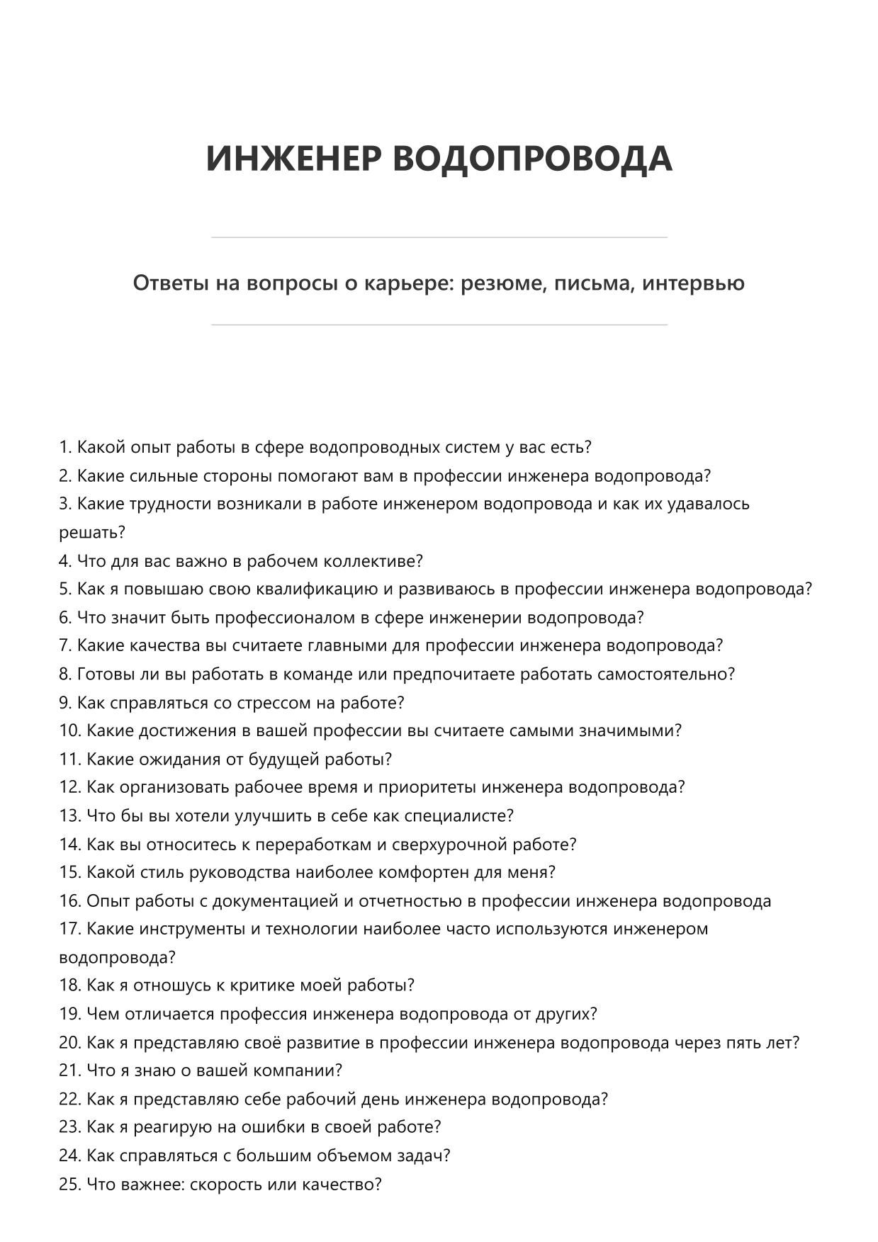 Инженер водопровода