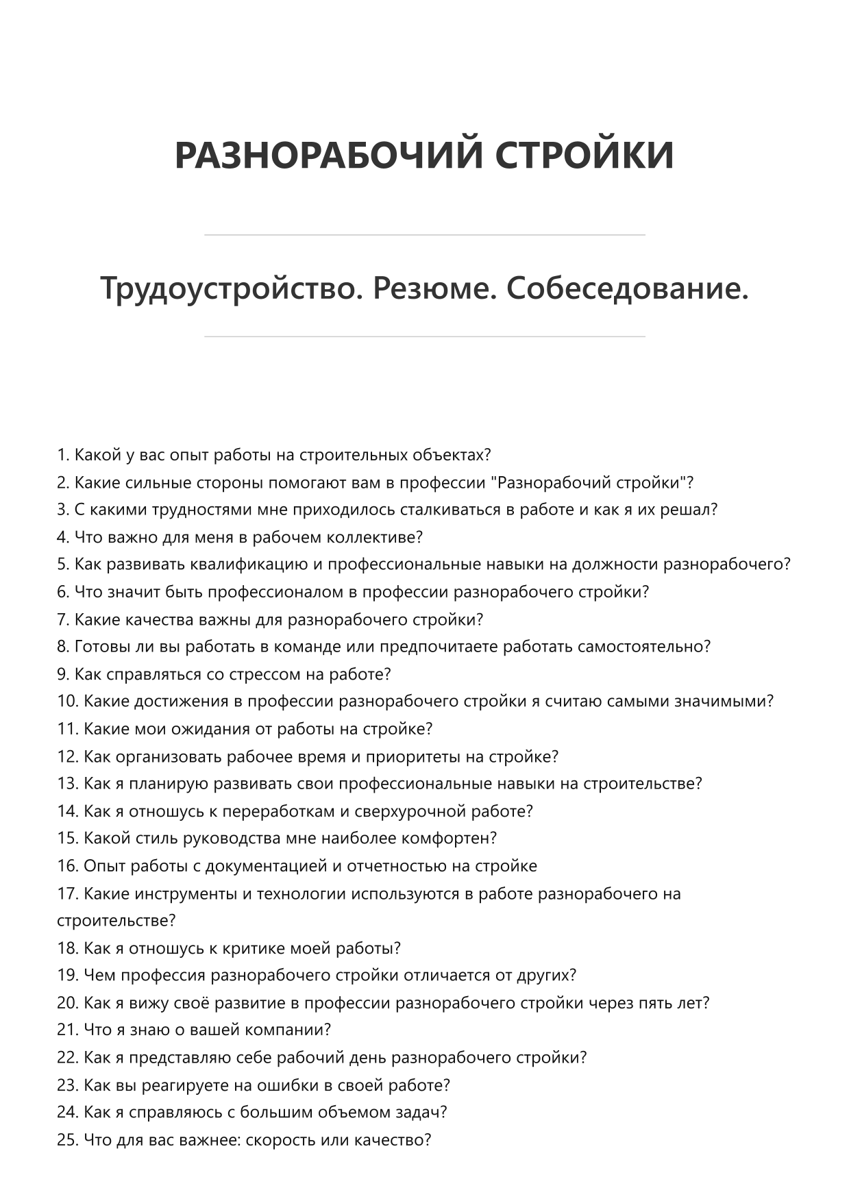 Разнорабочий стройки