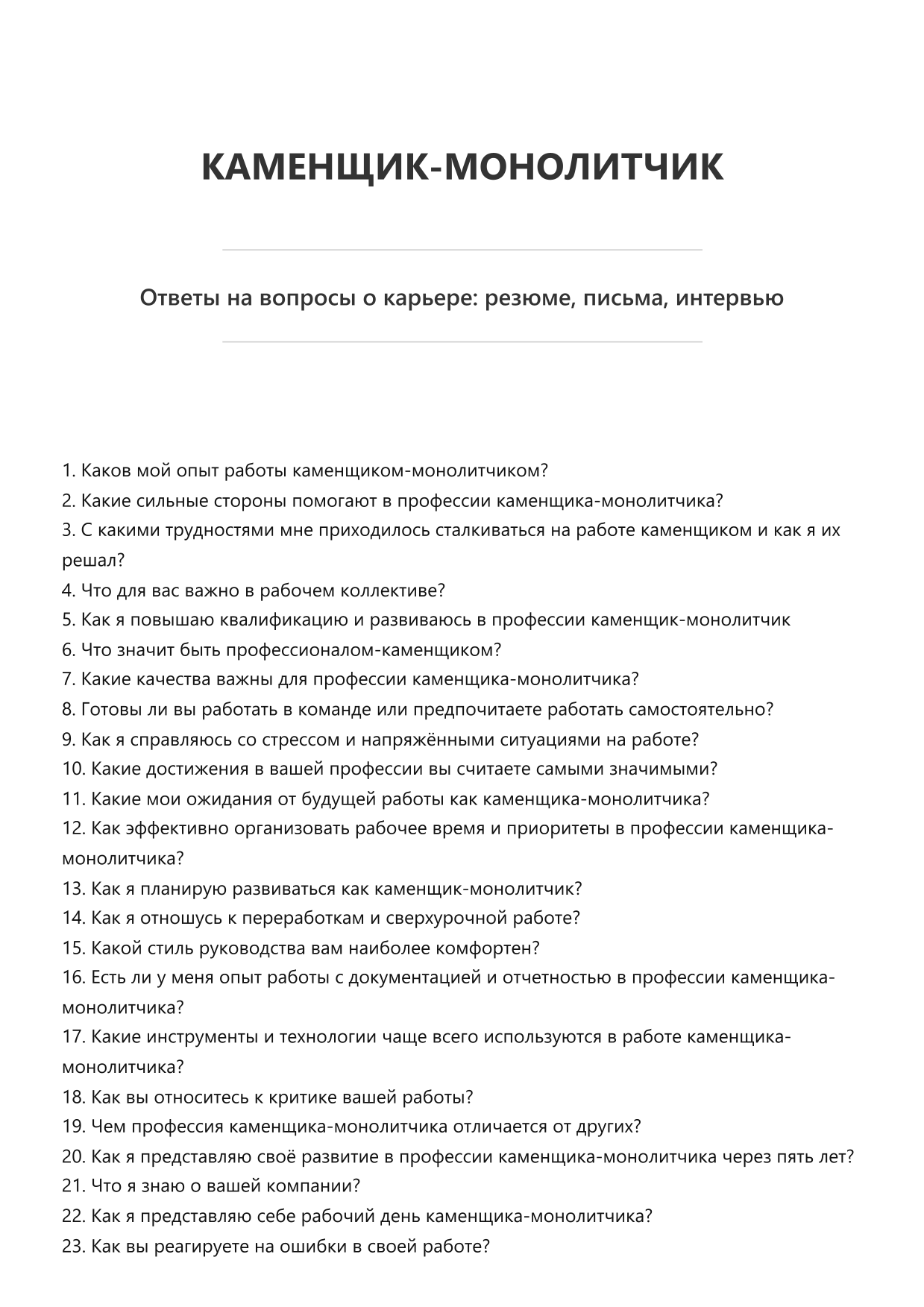 Каменщик-монолитчик