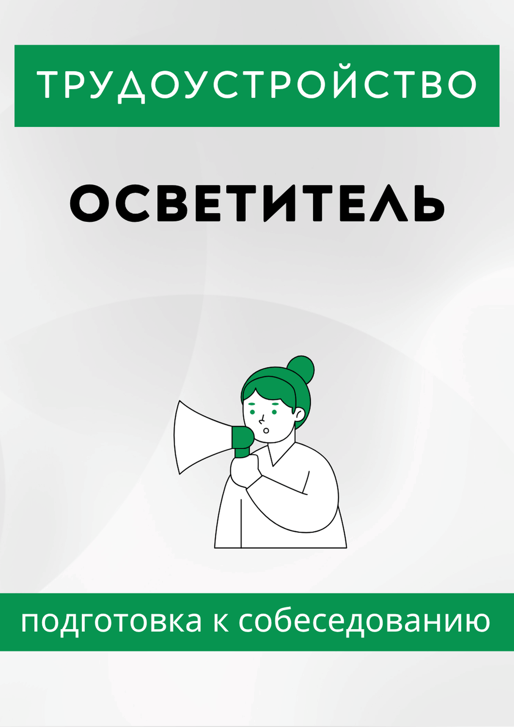 Осветитель