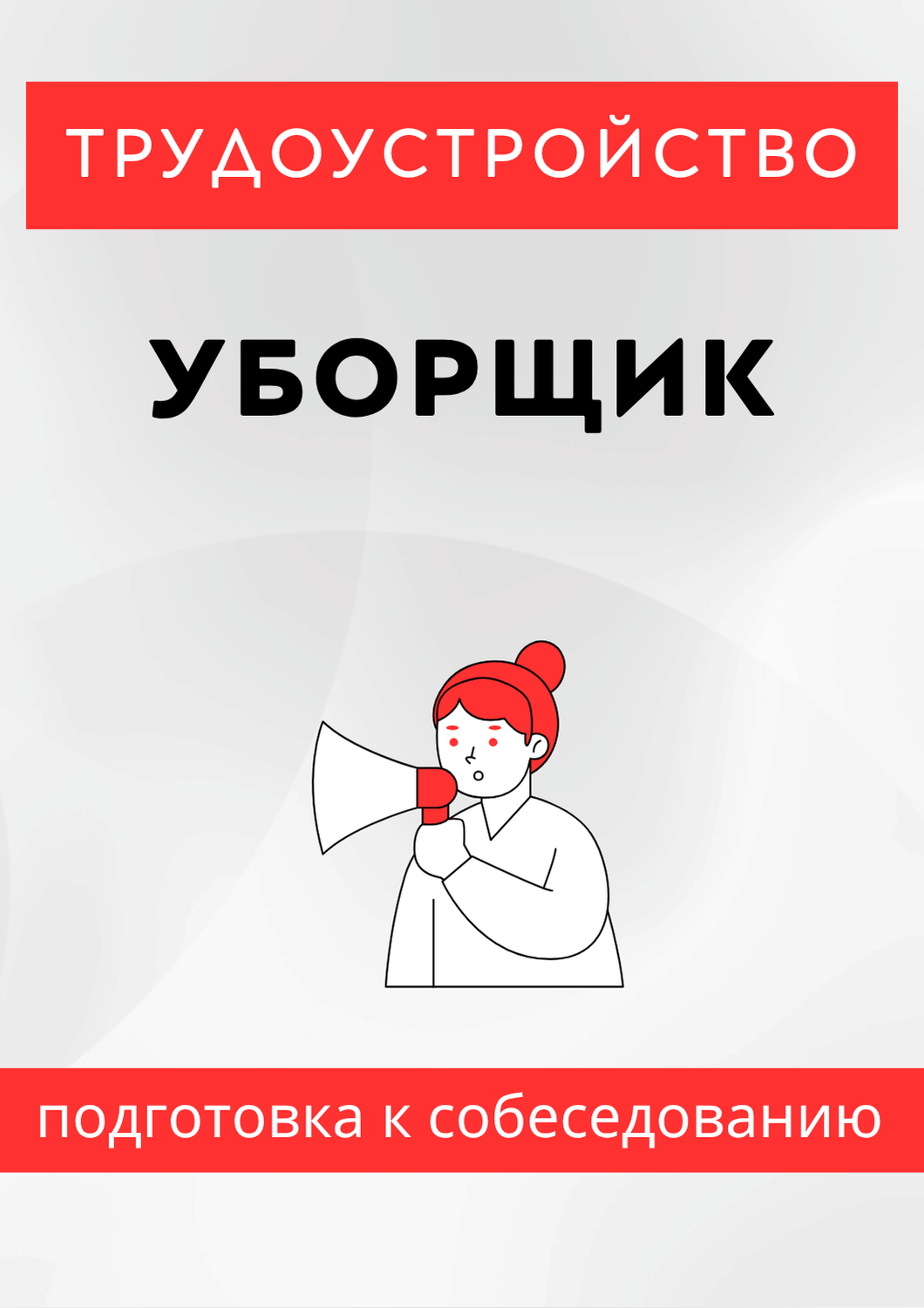 Уборщик