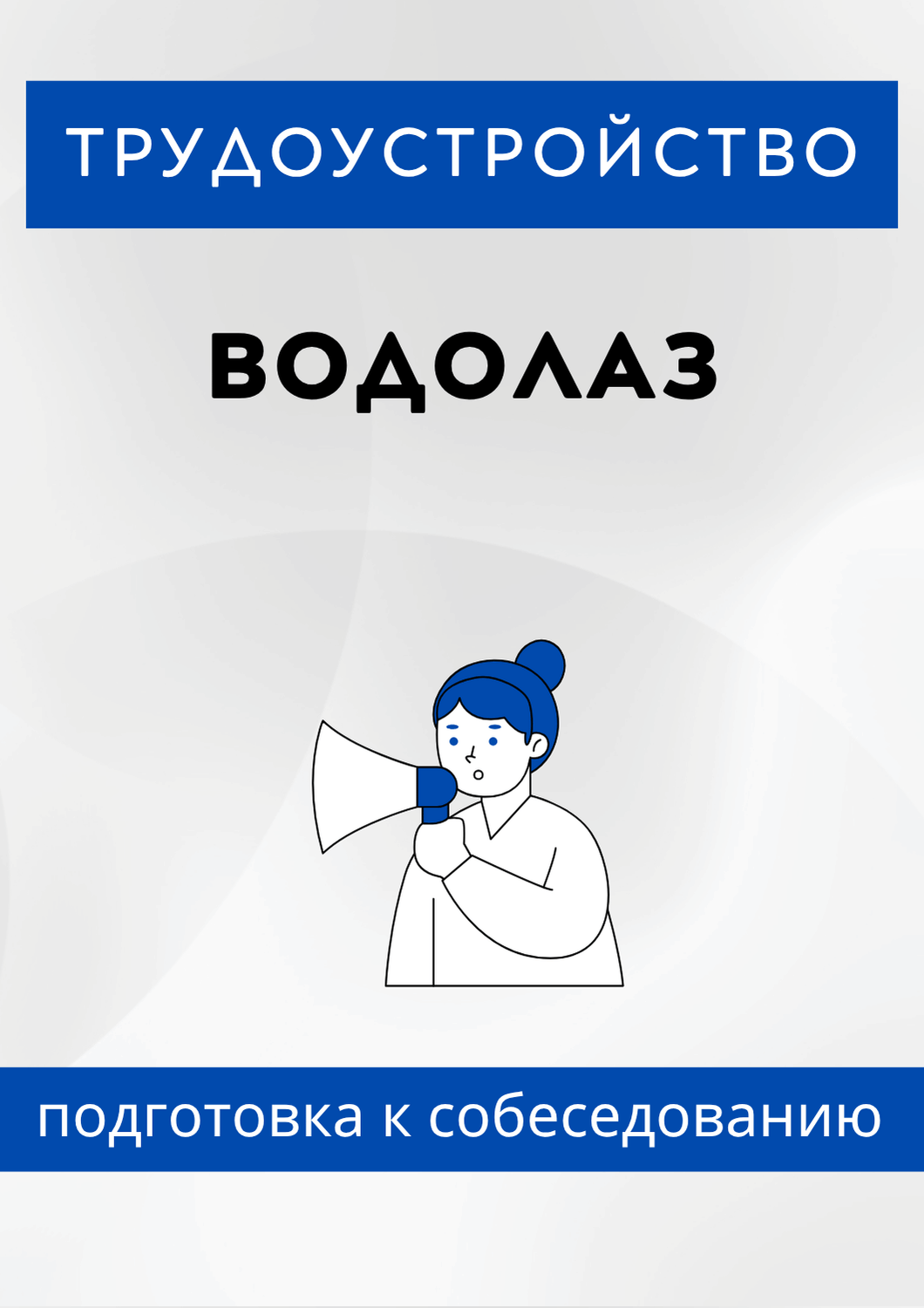 Водолаз