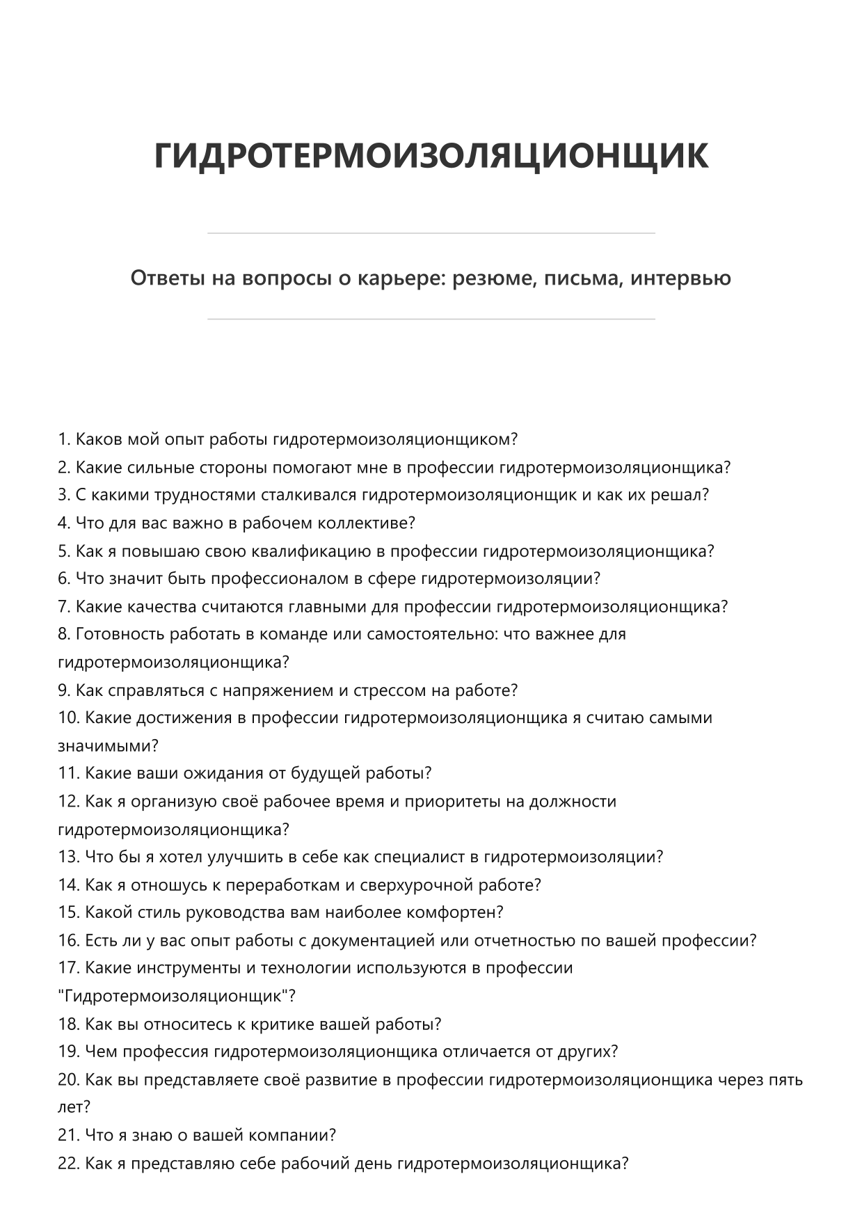 Гидротермоизоляционщик