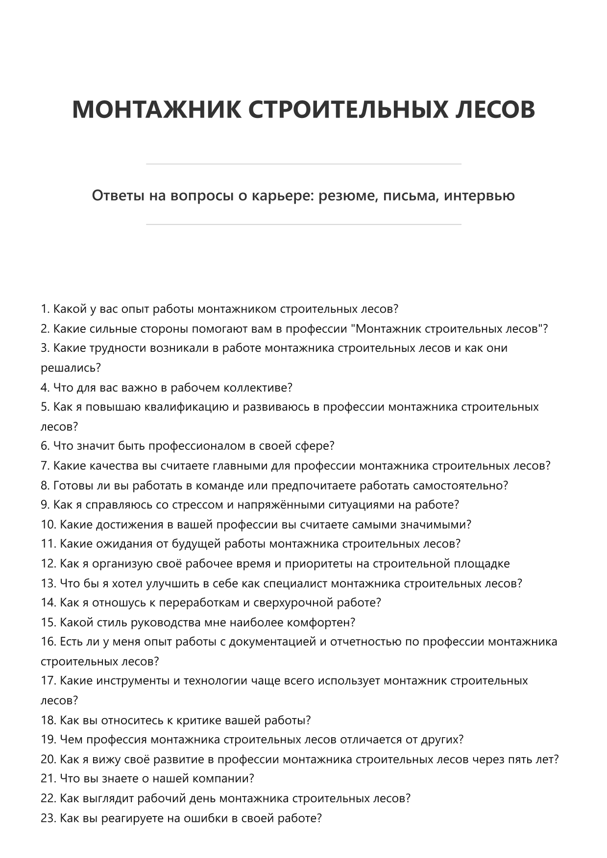 Монтажник строительных лесов