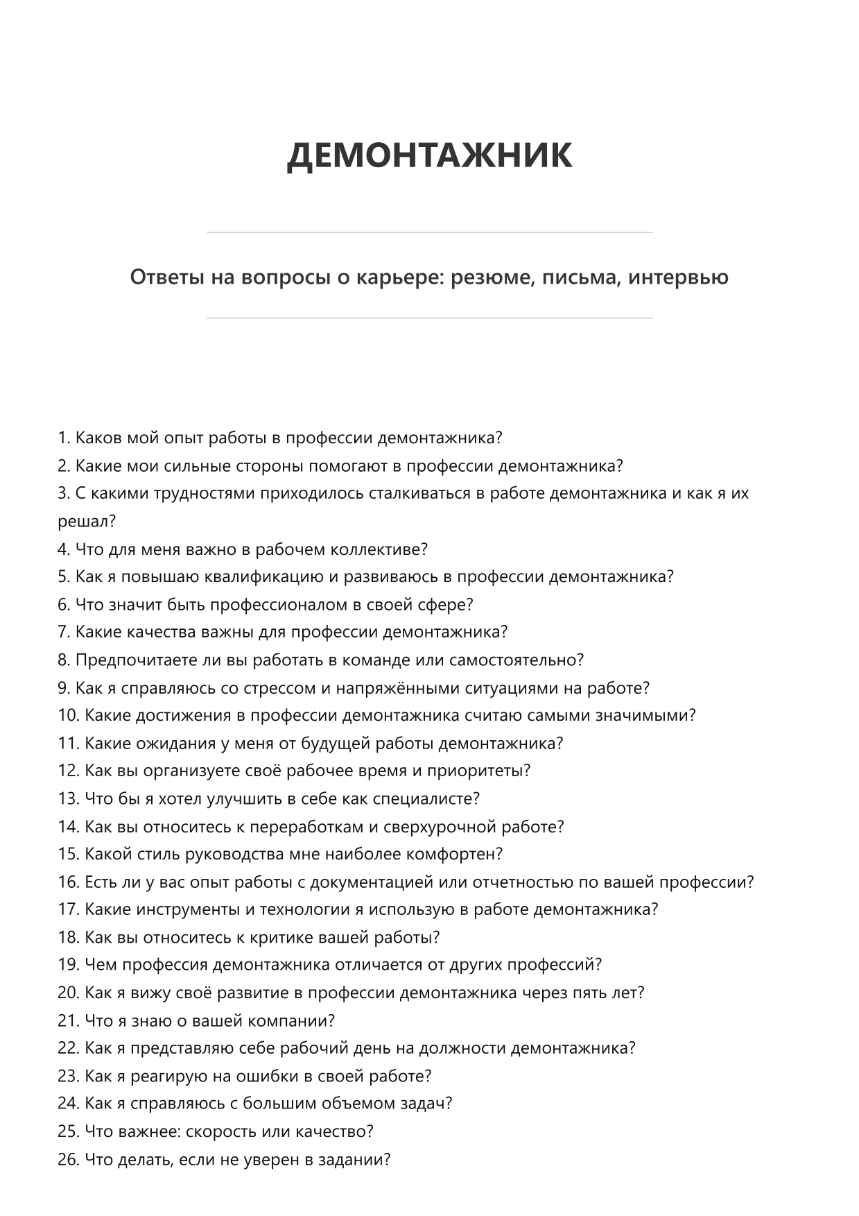 Демонтажник