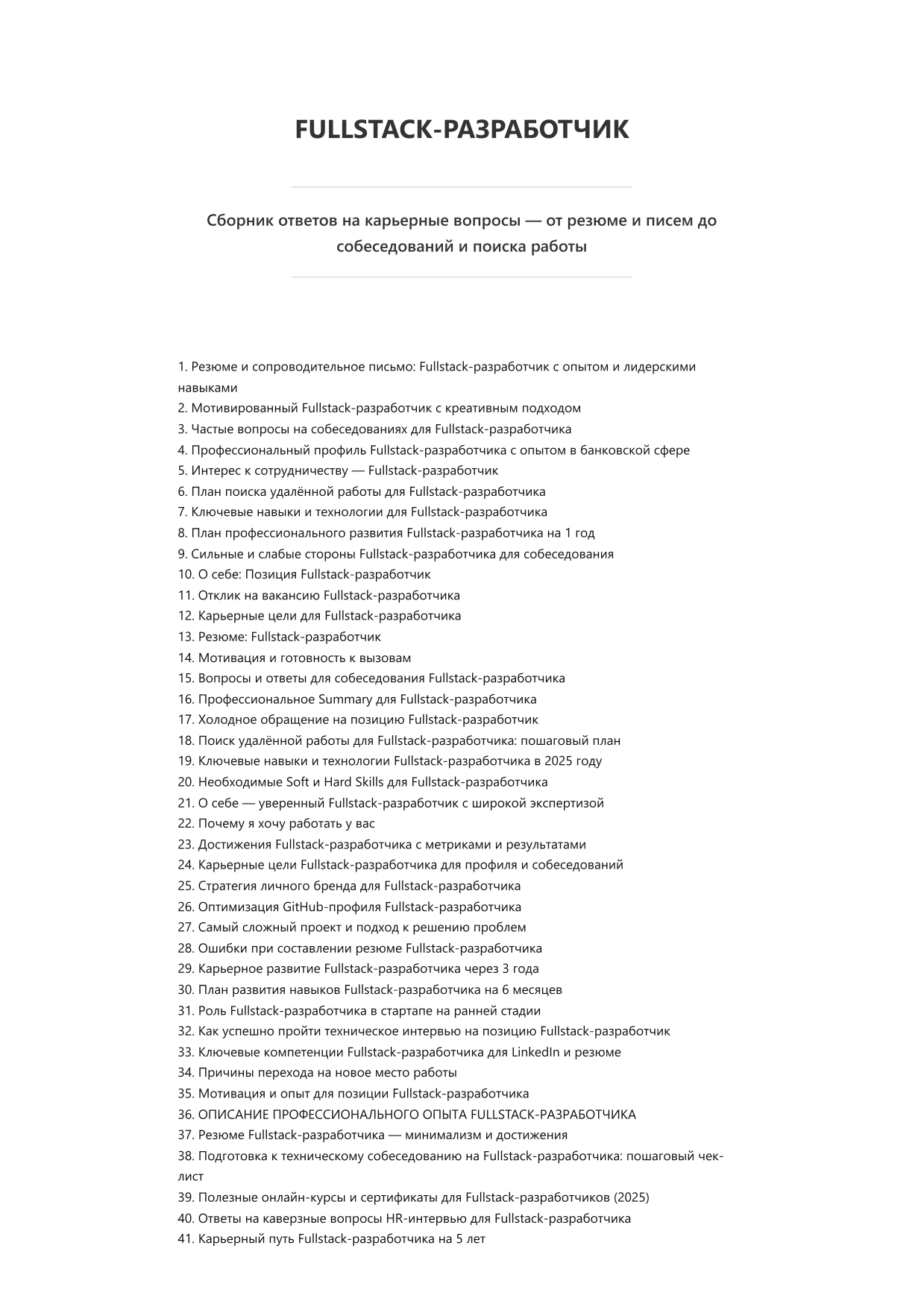 Fullstack-разработчик. Сборник ответов на карьерные вопросы фото
