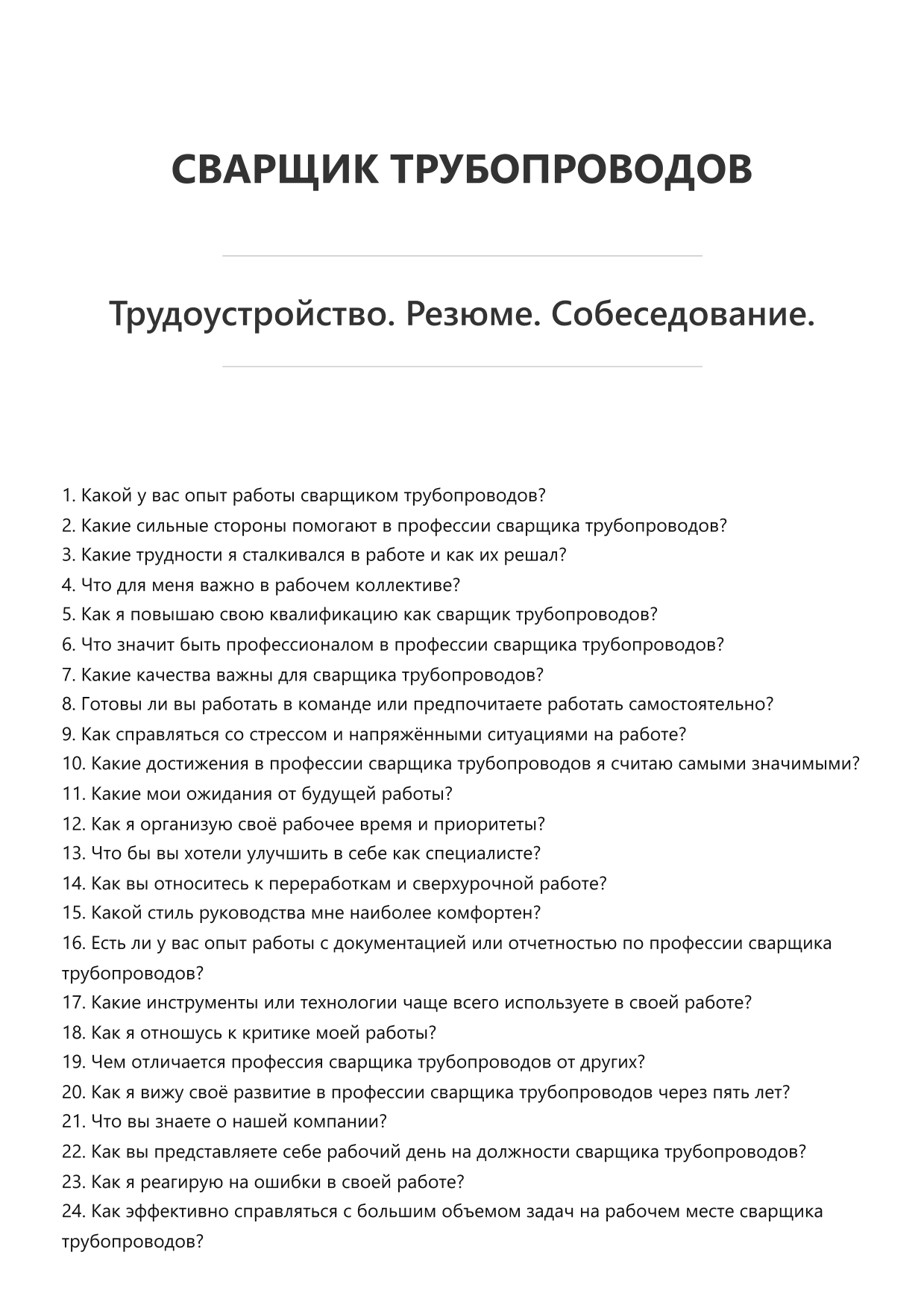 Сварщик трубопроводов