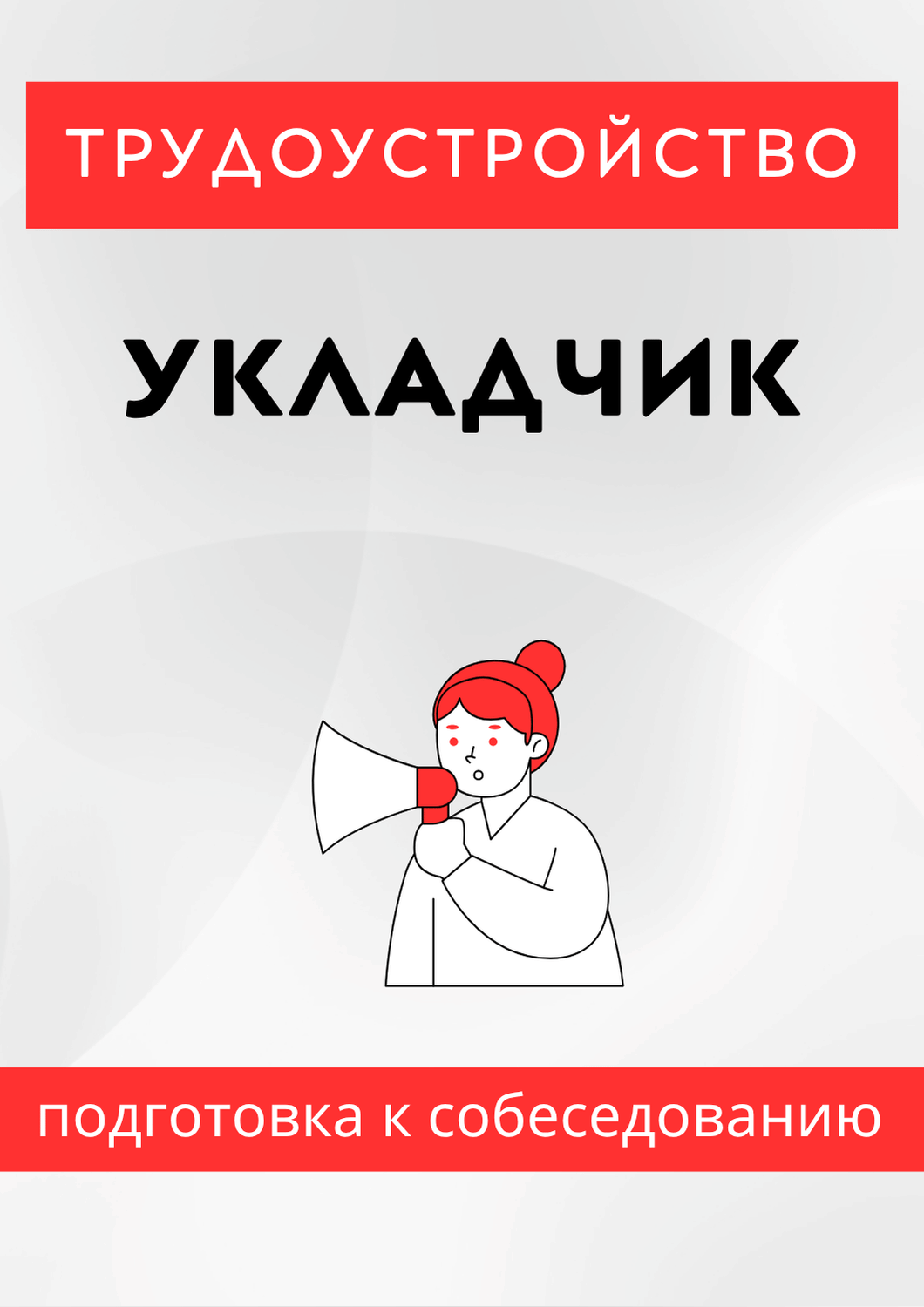 Укладчик