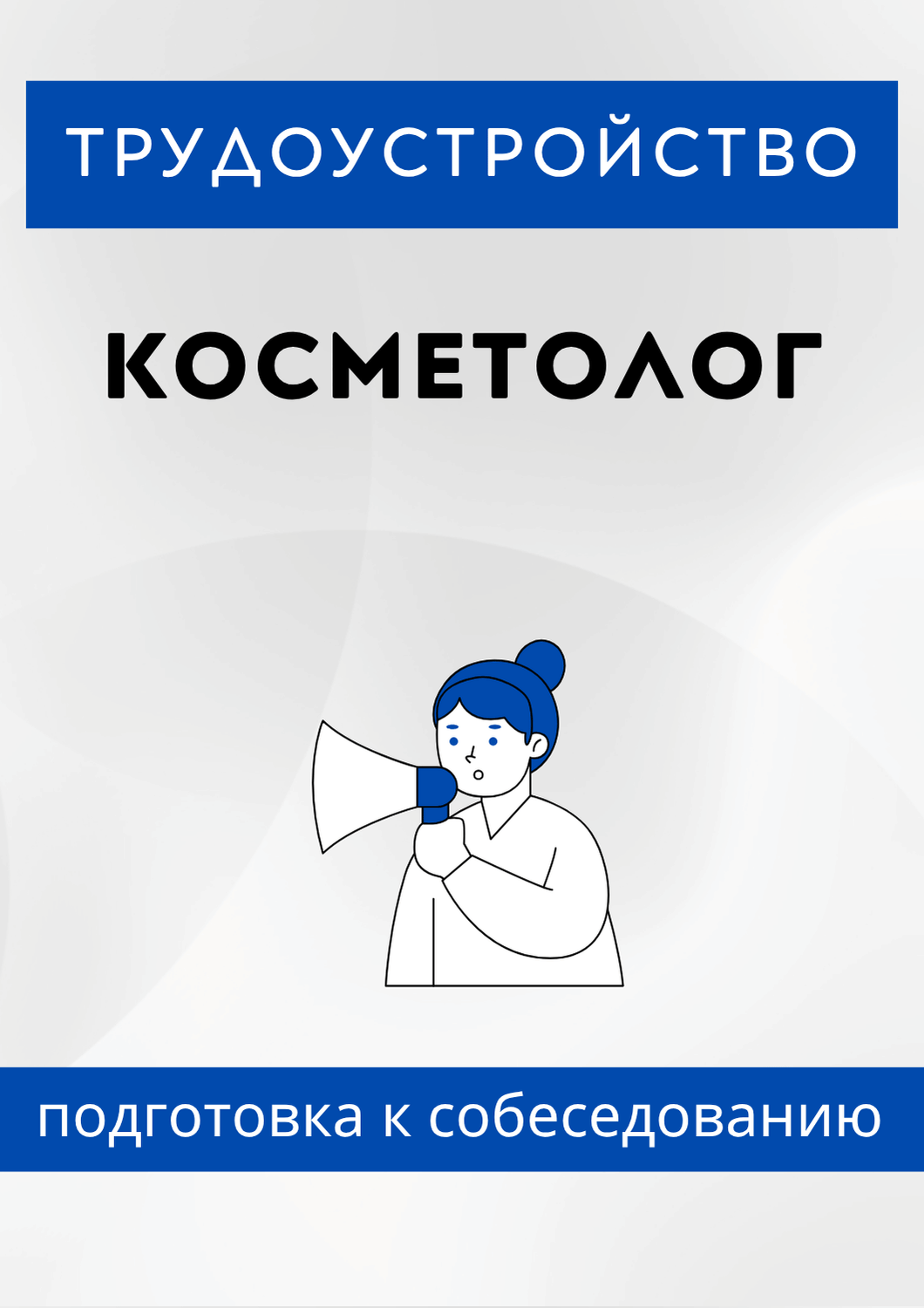 Косметолог