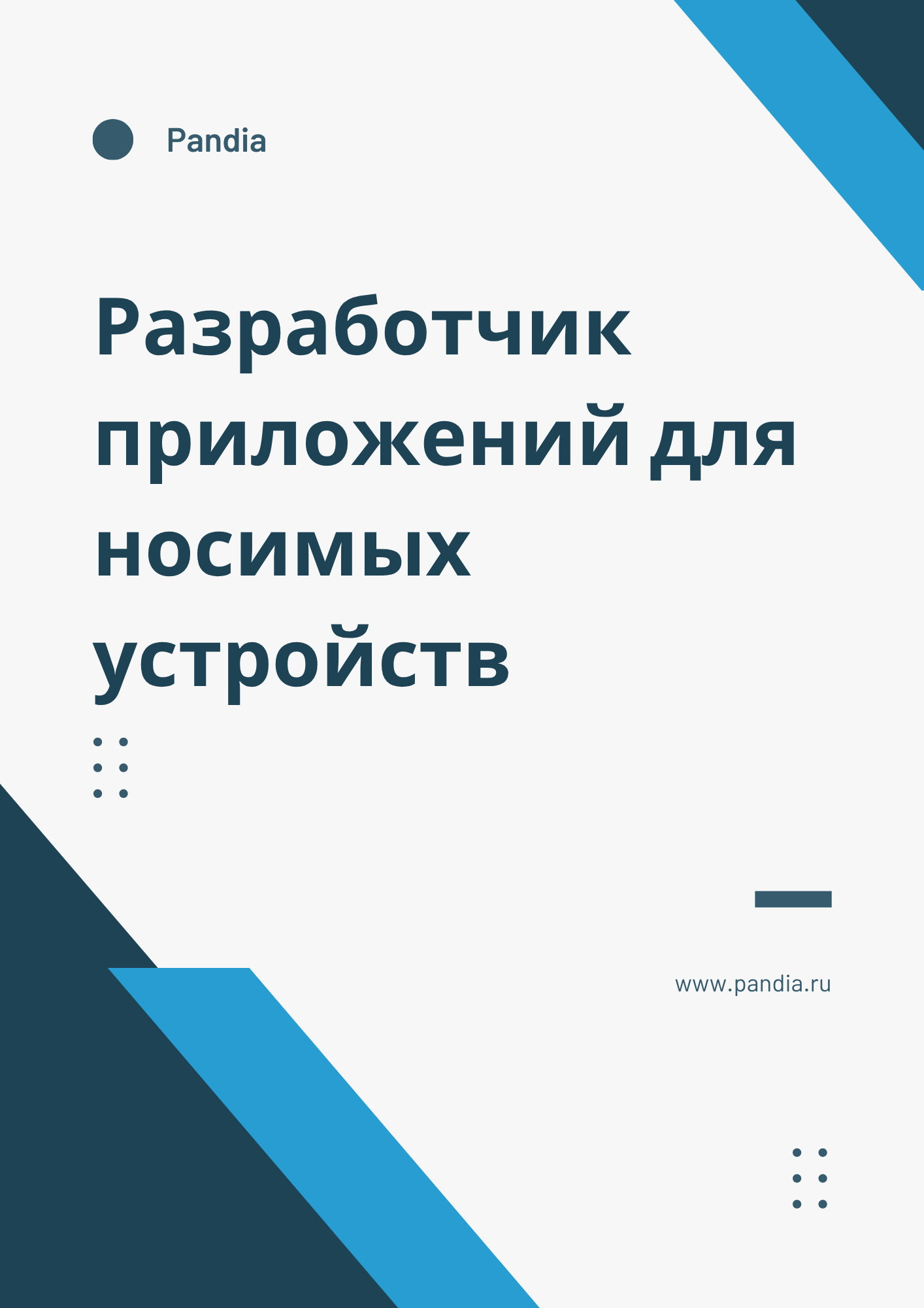 Разработчик приложений для носимых устройств