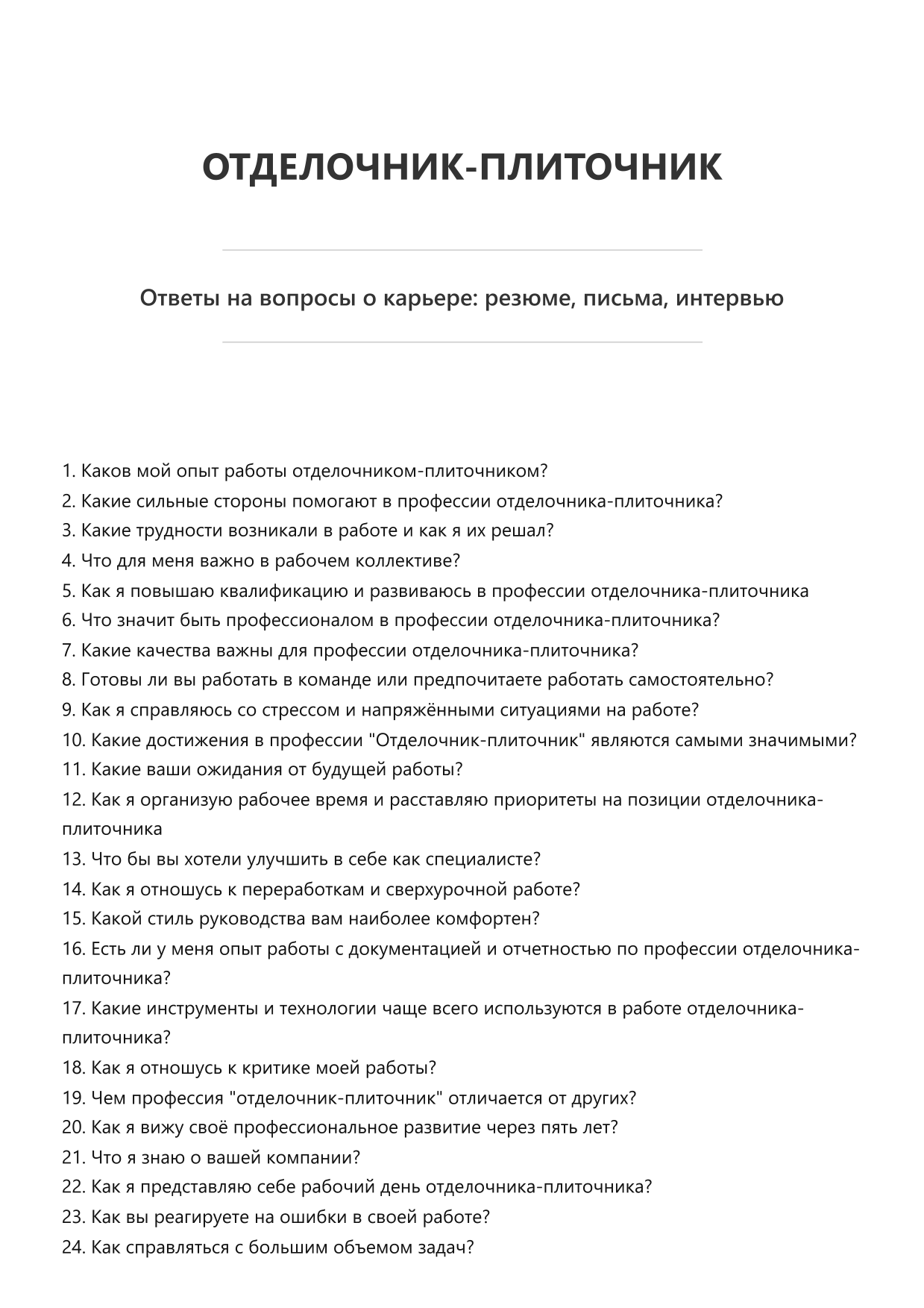 Отделочник-плиточник