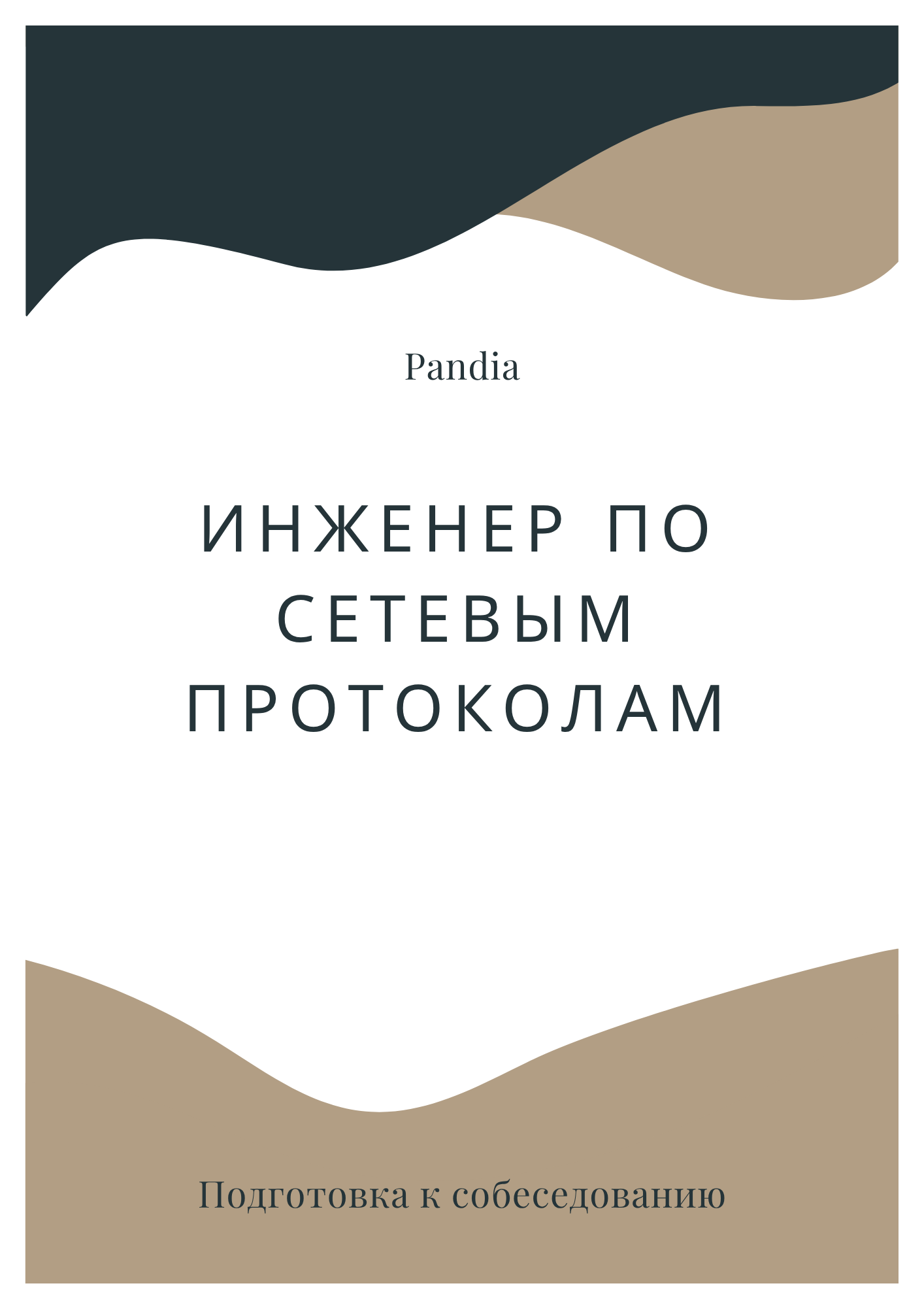 Инженер по сетевым протоколам
