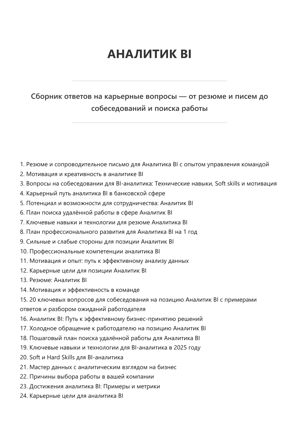 Аналитик BI. Сборник ответов на карьерные вопросы фото